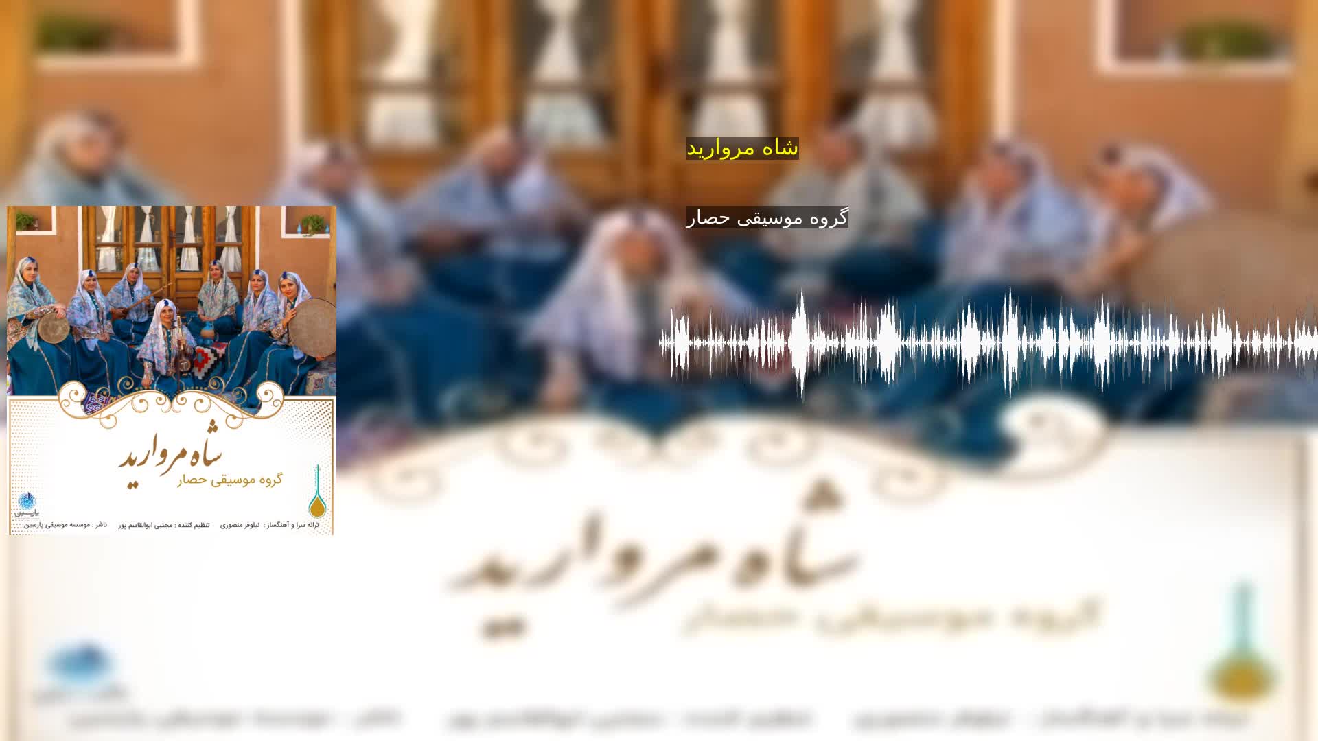 دانلود شاه مروارید گروه موسیقی حصار