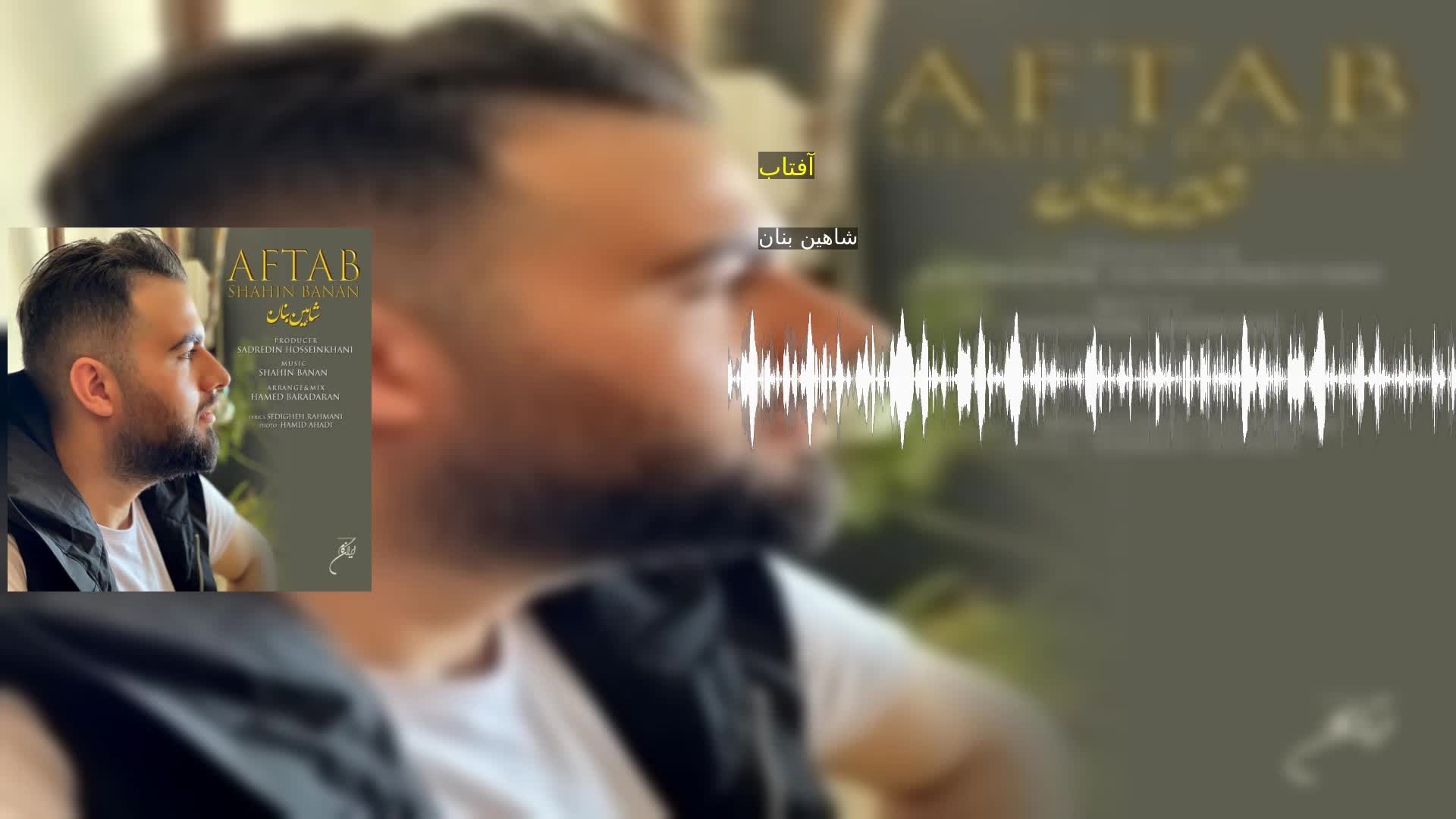 دانلود آفتاب شاهین بنان