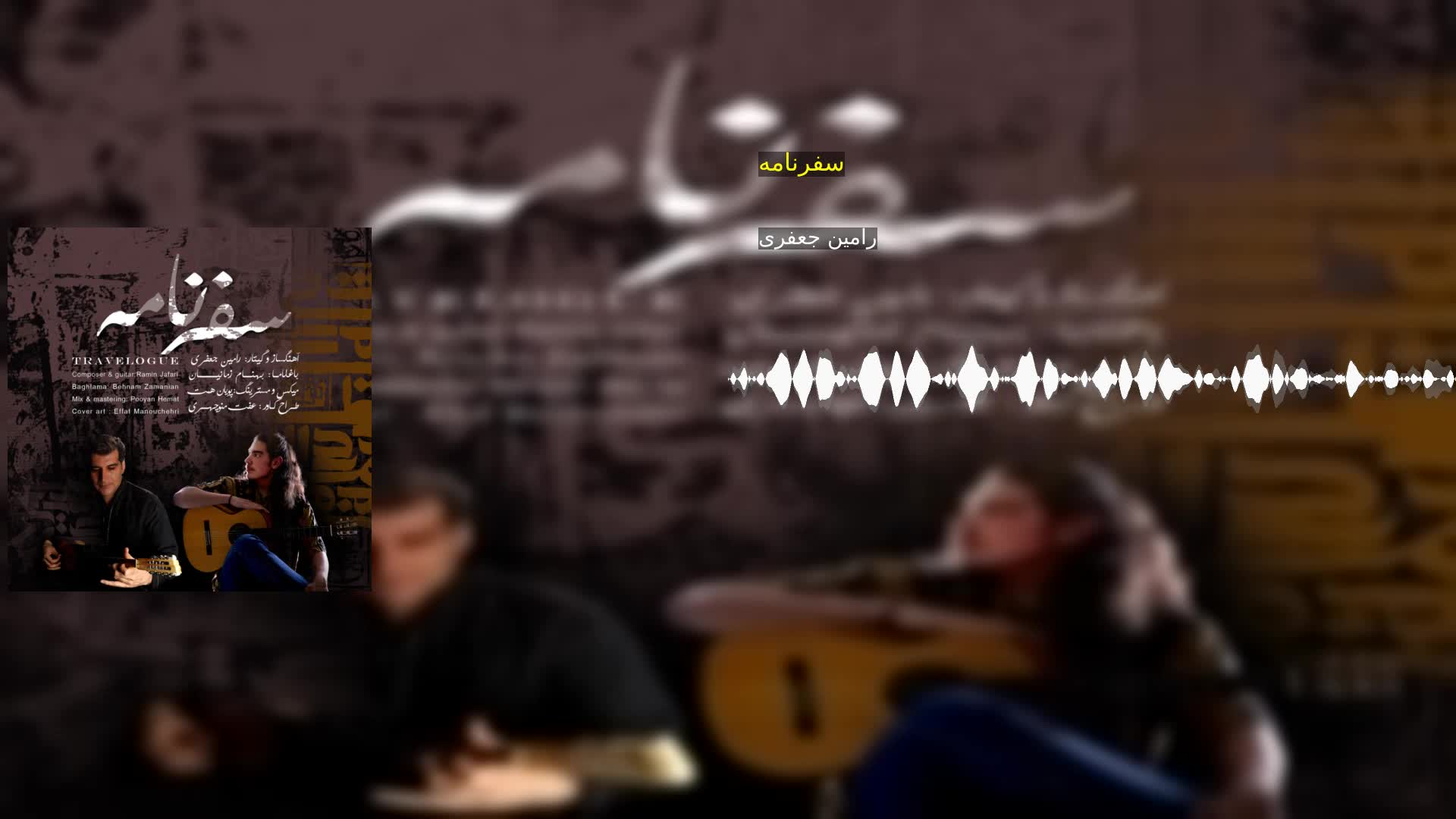 سفرنامه رامین جعفری