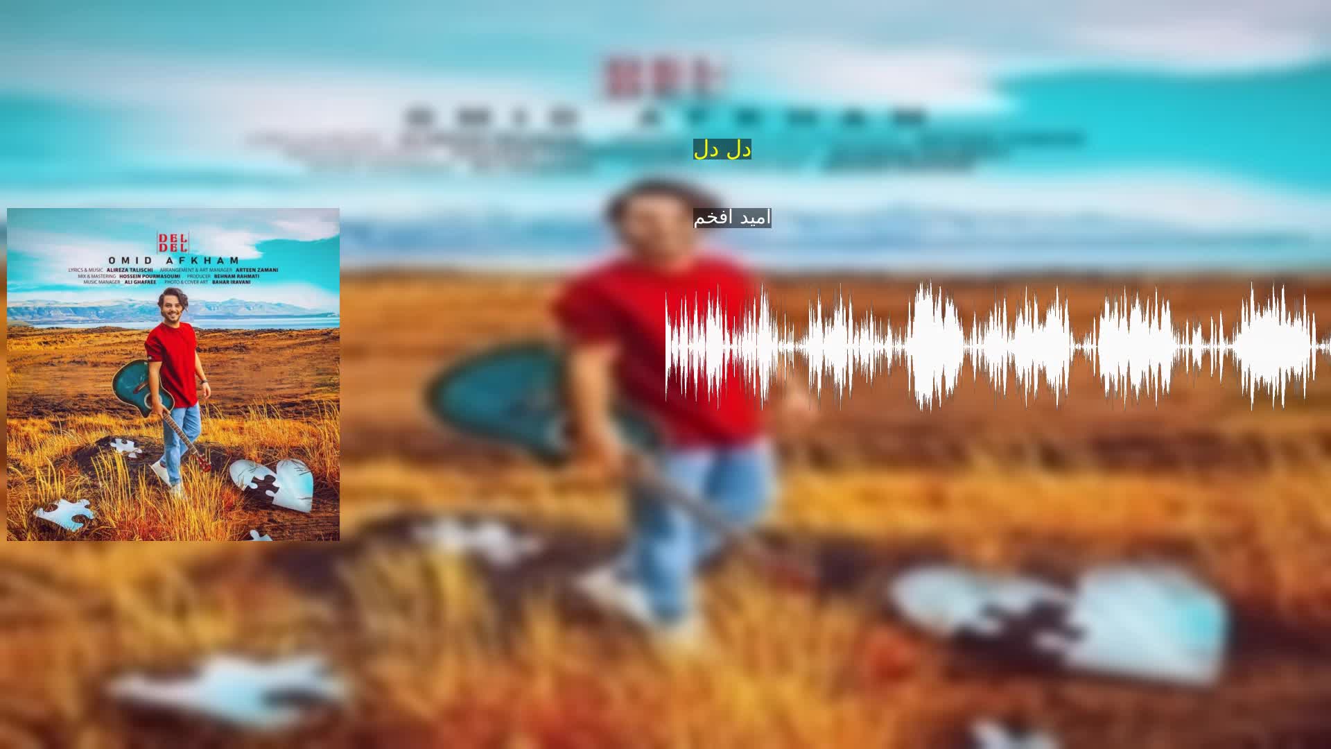 دانلود دل دل امید افخم