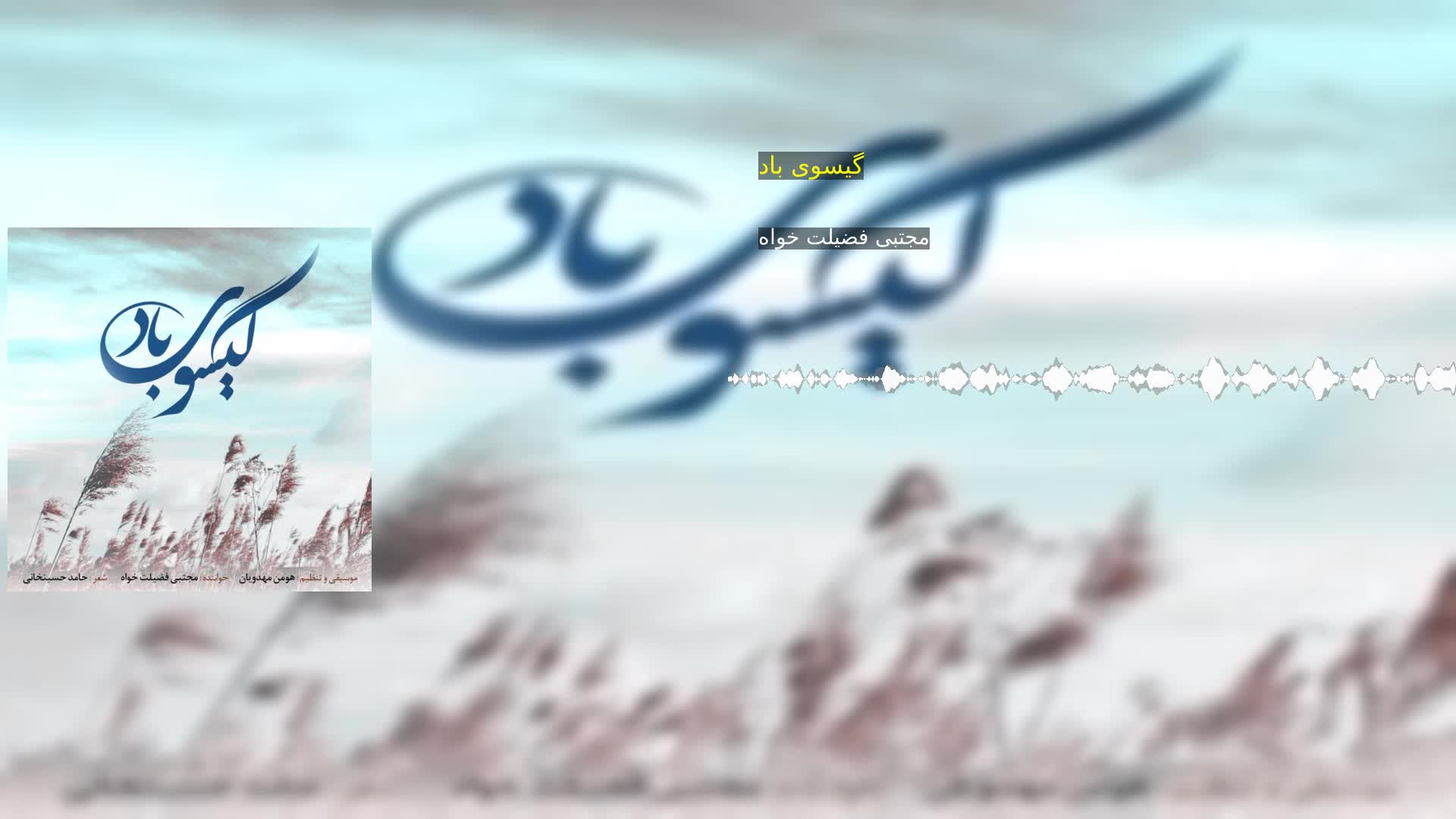 دانلود گیسوی باد مجتبی فضیلت خواه