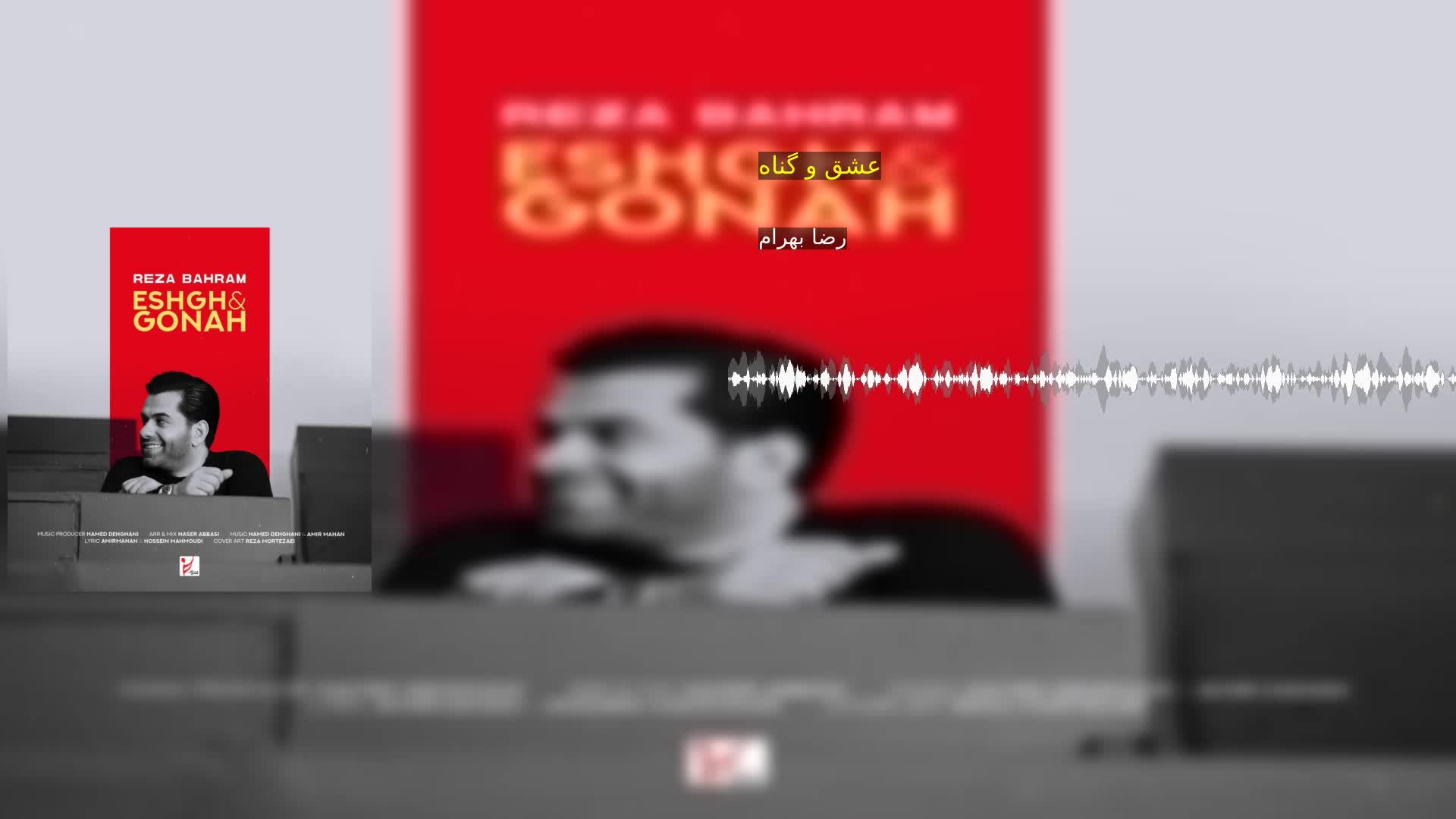عشق و گناه رضا بهرام