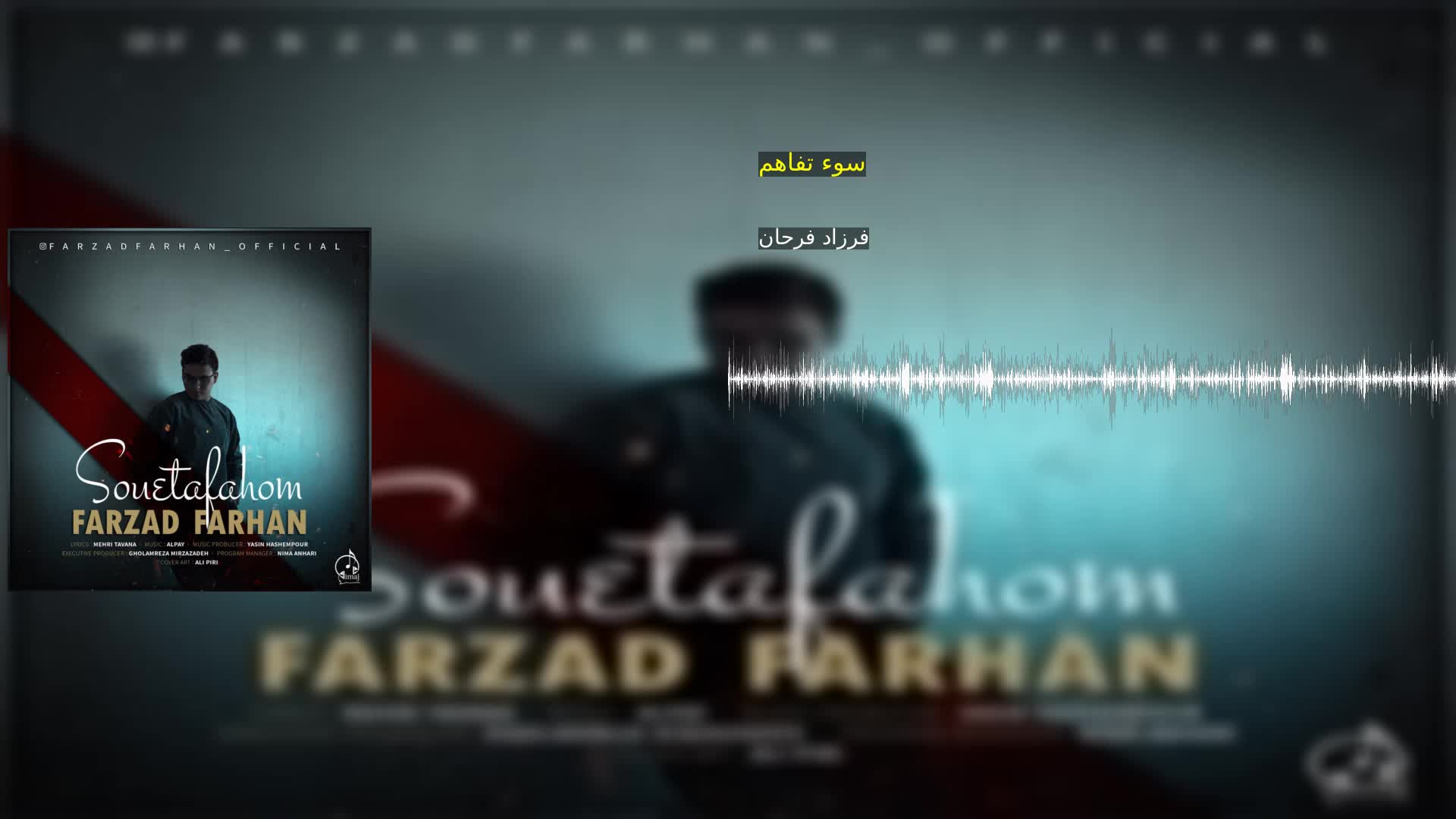 سوء تفاهم فرزاد فرحان