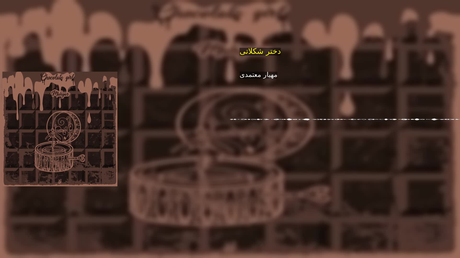 دانلود دختر شکلاتی مهیار معتمدی