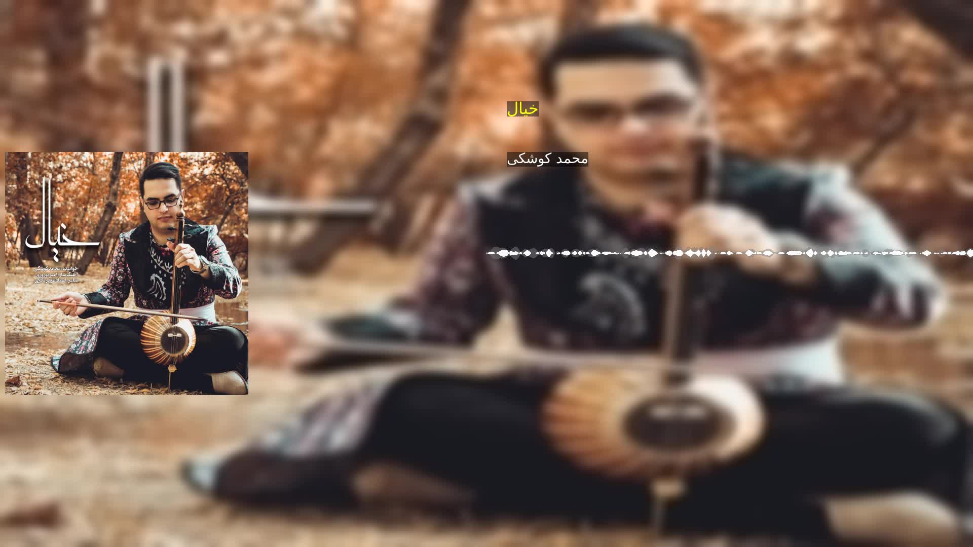 خیال محمد کوشکی