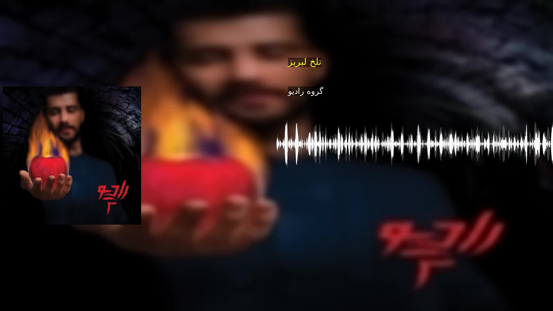دانلود تلخ لبریز گروه رادیو