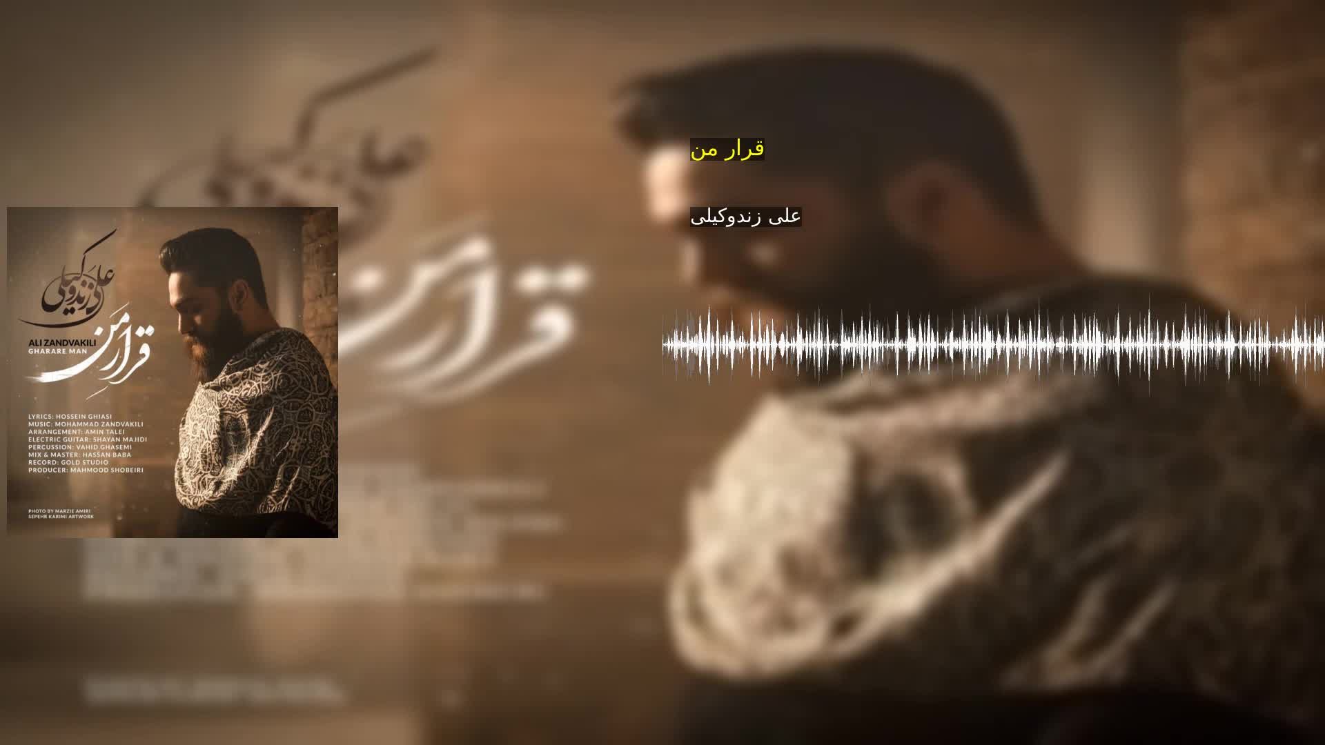دانلود قرار من علی زندوکیلی