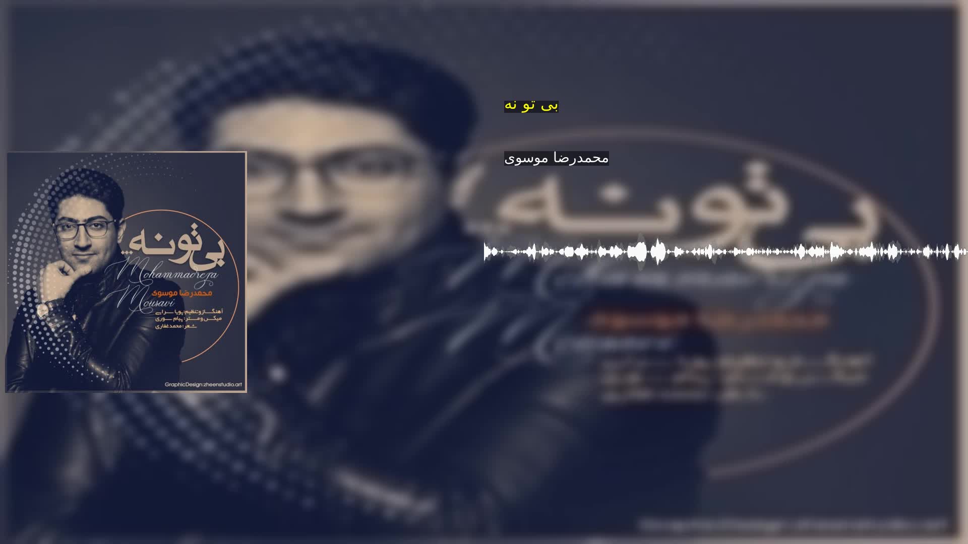 دانلود بی تو نه محمدرضا موسوی