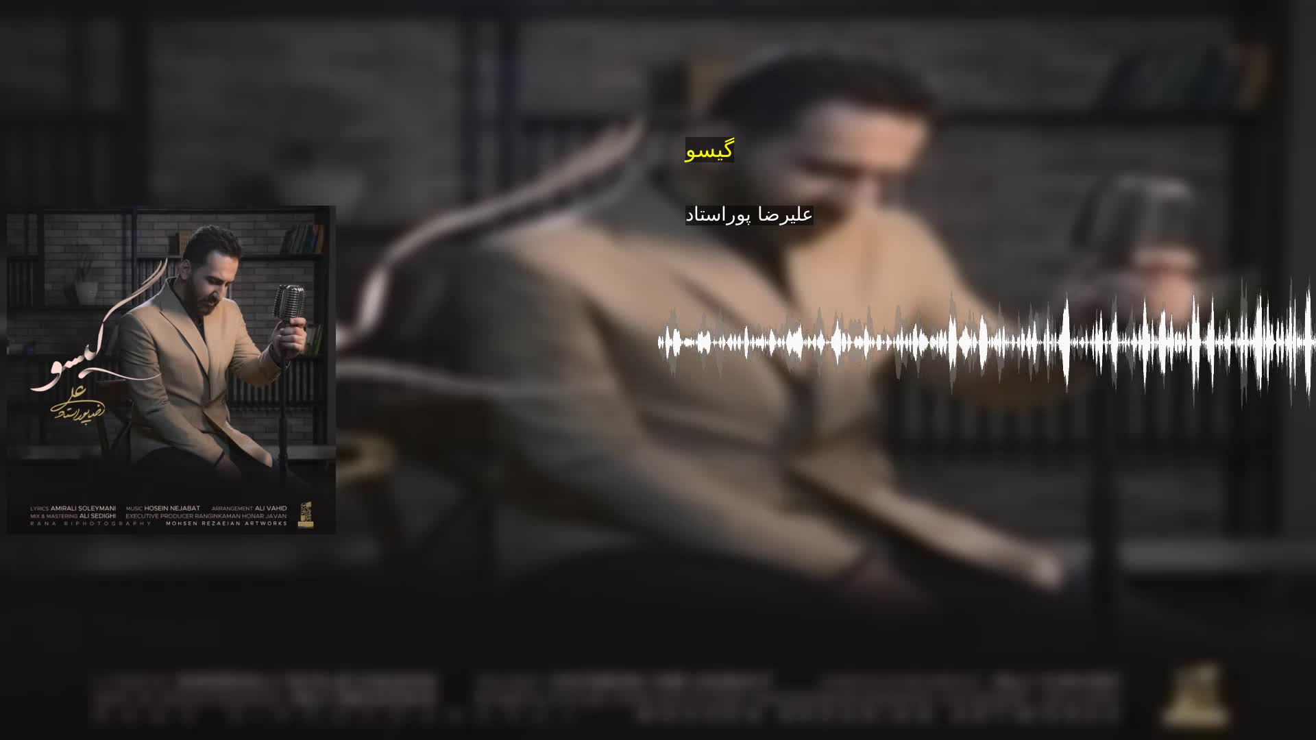 دانلود گیسو علیرضا پوراستاد