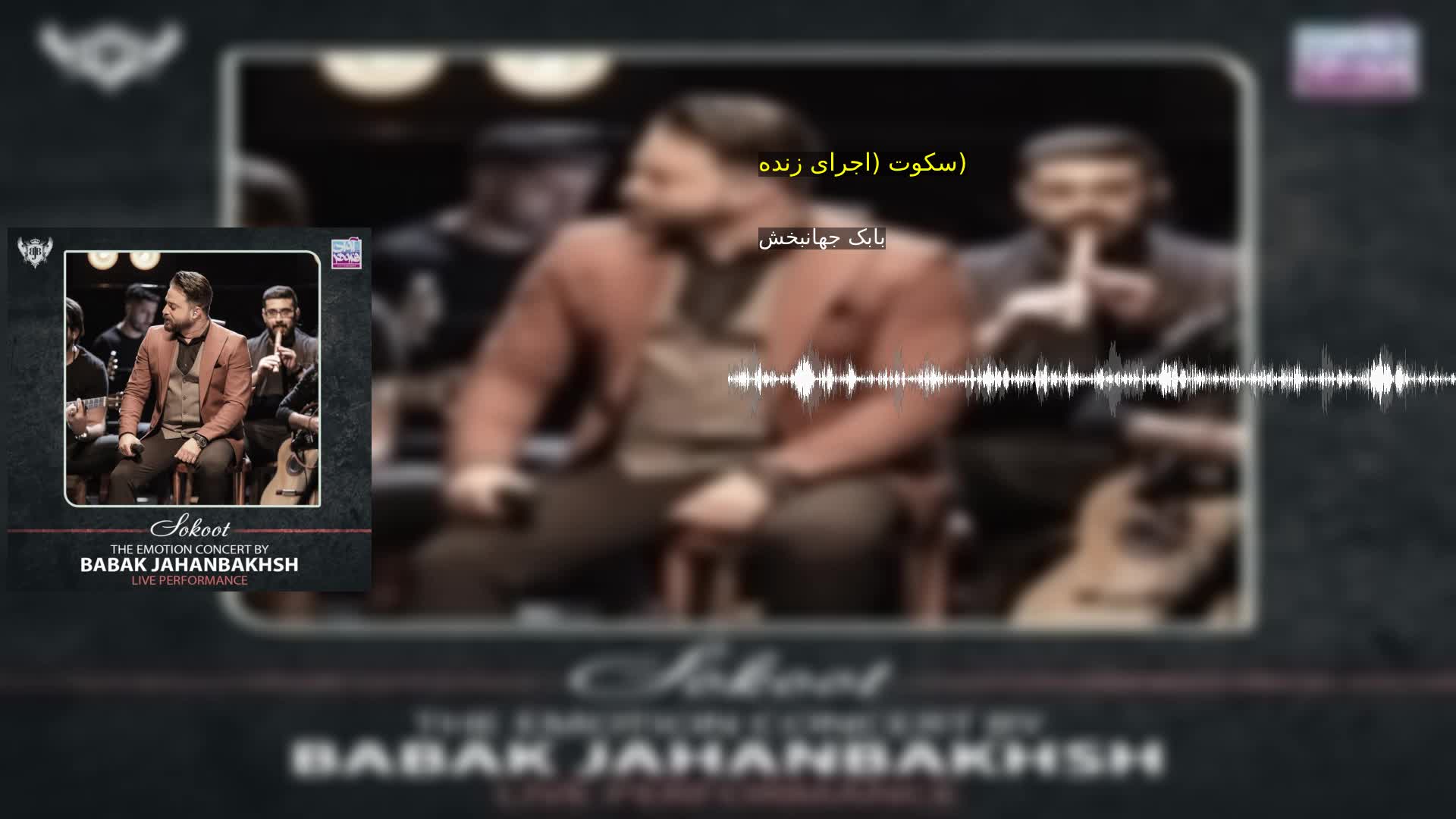 سکوت (اجرای زنده) بابک جهانبخش