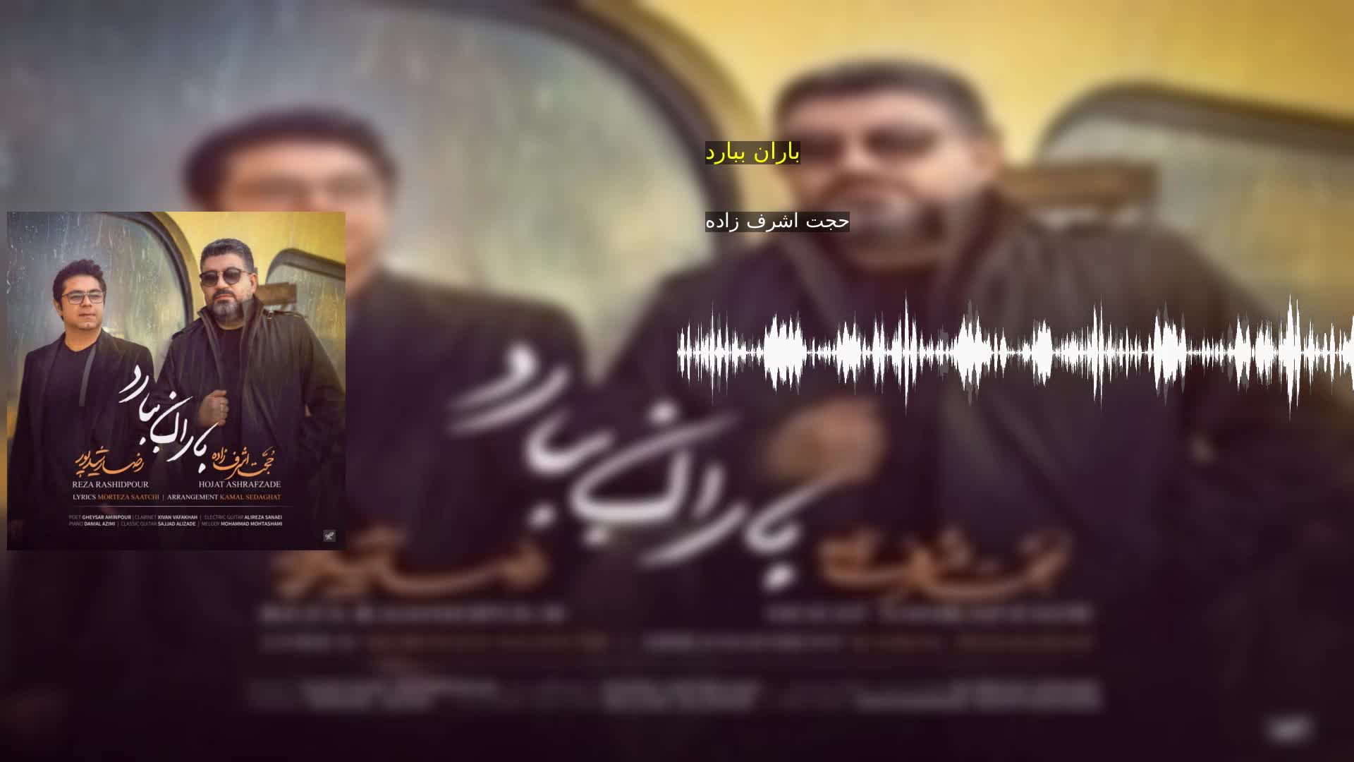 باران ببارد حجت اشرف زاده