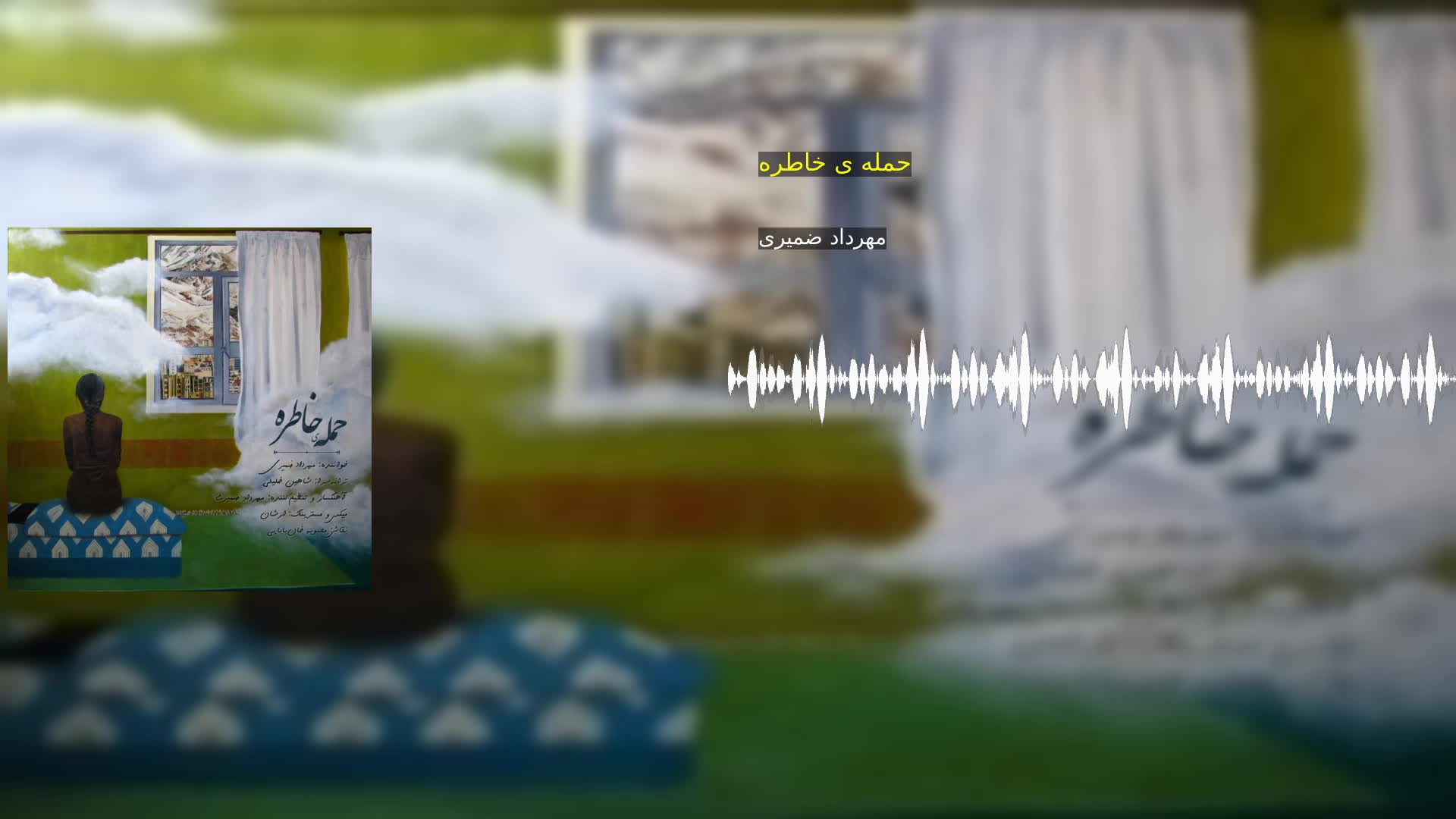 دانلود حمله ی خاطره مهرداد ضمیری