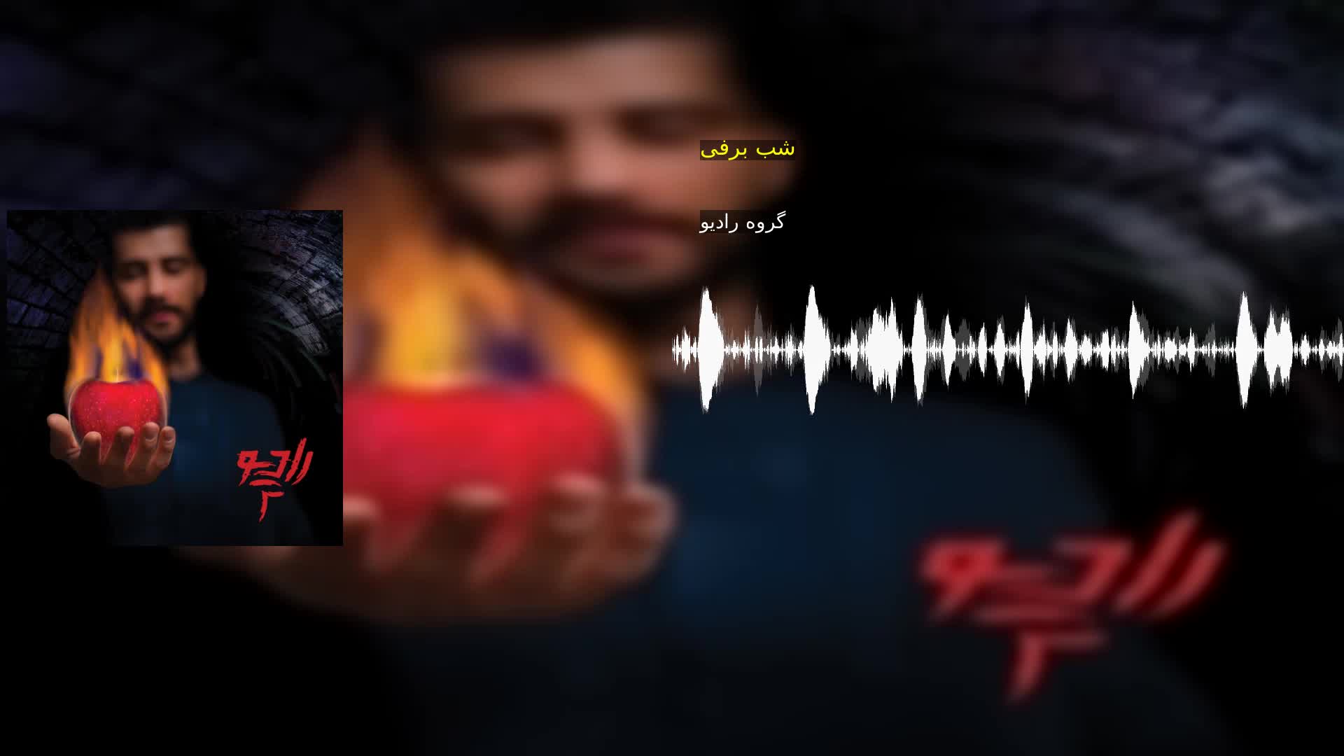دانلود شب برفی گروه رادیو