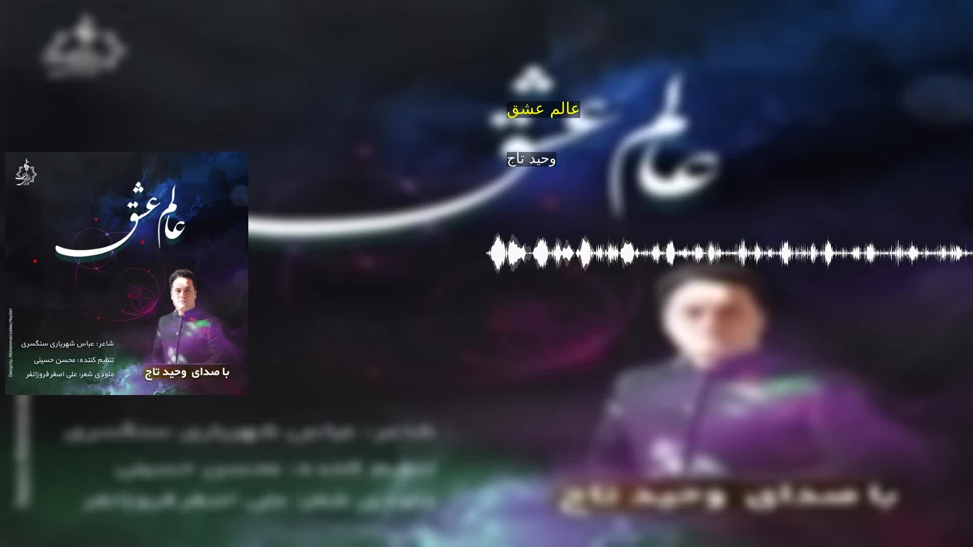 دانلود عالم عشق وحید تاج