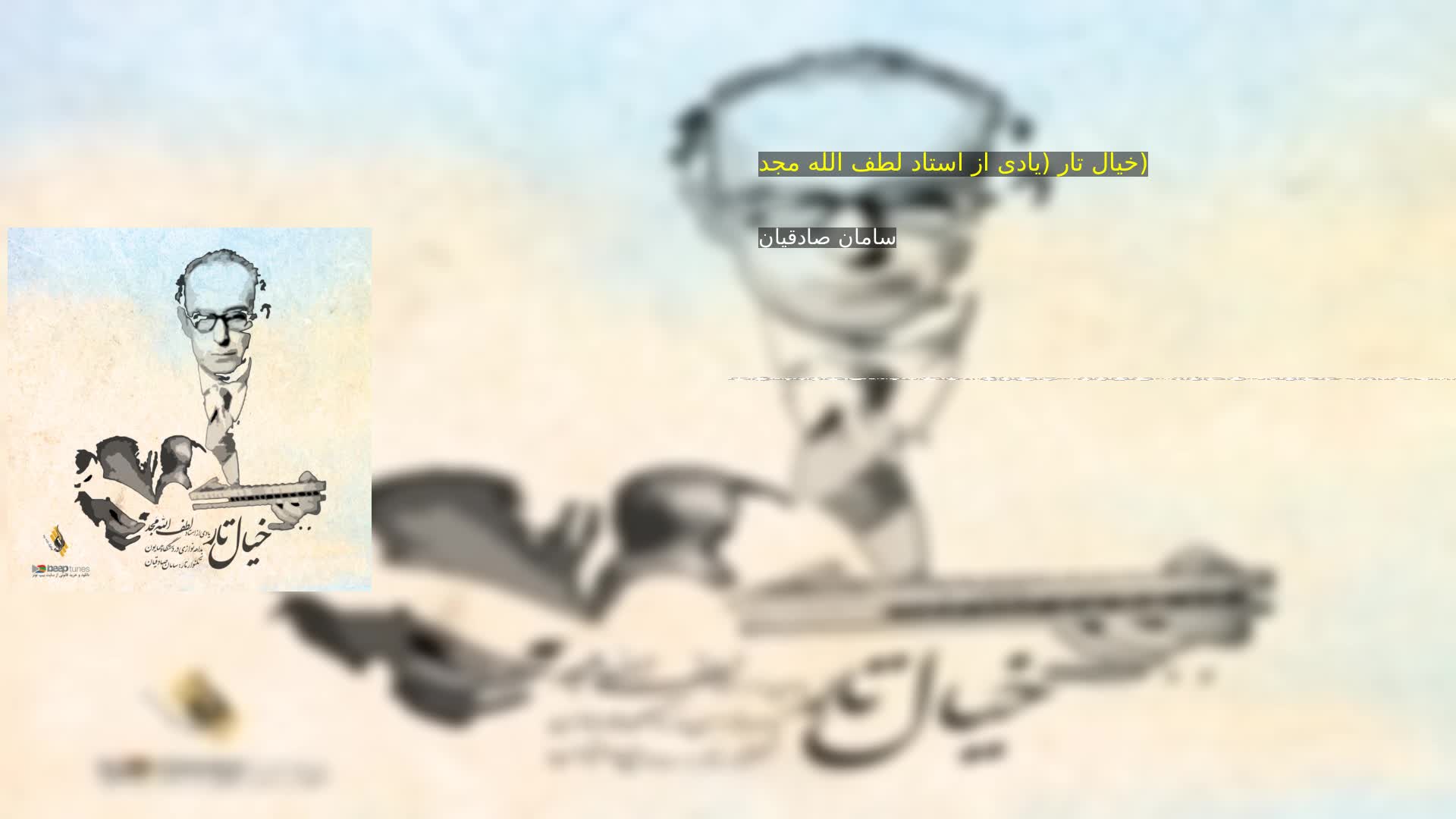 دانلود خیال تار (یادی از استاد لطف الله مجد) سامان صادقیان