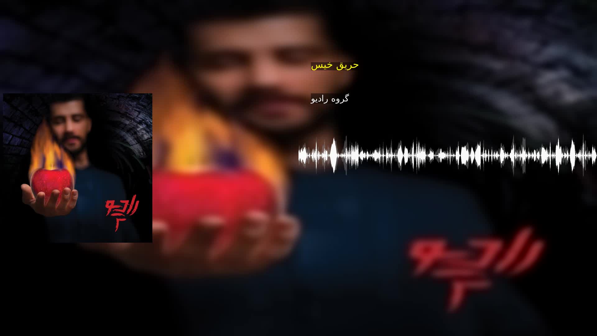دانلود حریق خیس گروه رادیو