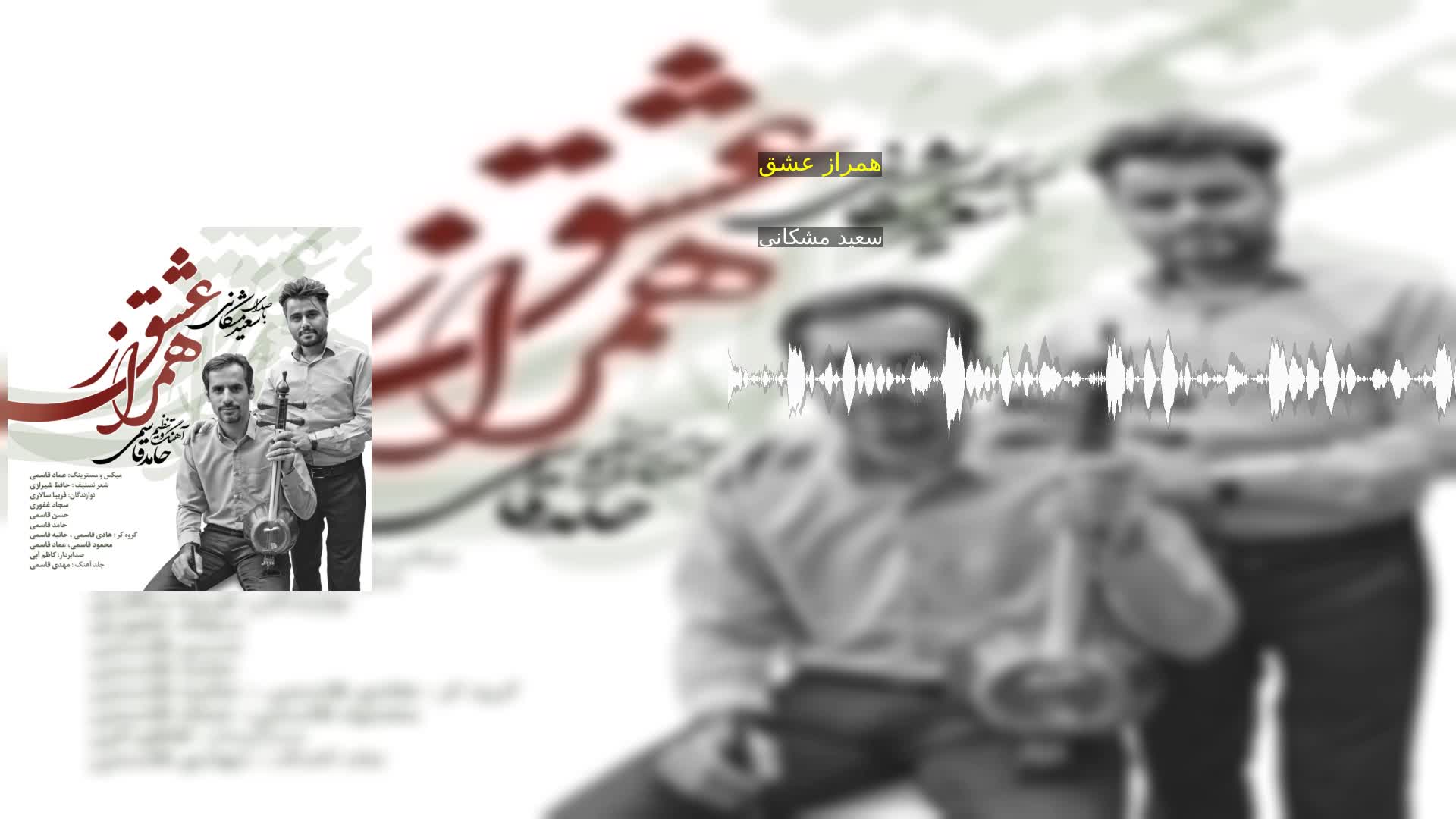 دانلود همراز عشق سعید مشکانی