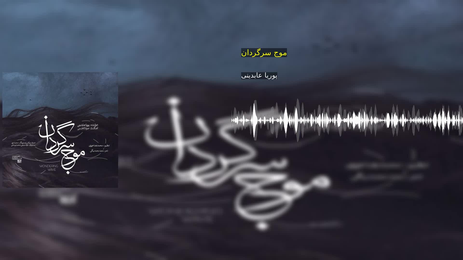 دانلود موج سرگردان پوریا عابدینی