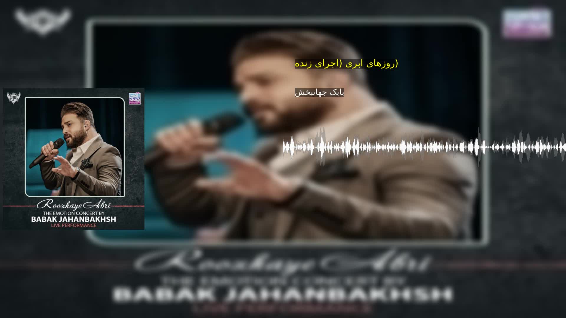 روزهای ابری (اجرای زنده) بابک جهانبخش