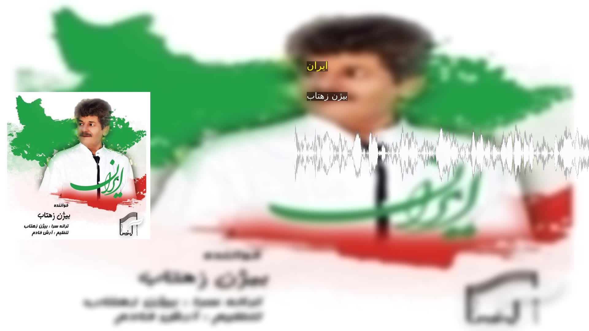 دانلود ایران بیژن زهتاب