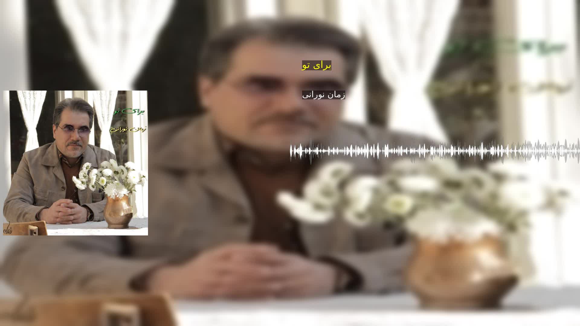 برای تو زمان نورانی