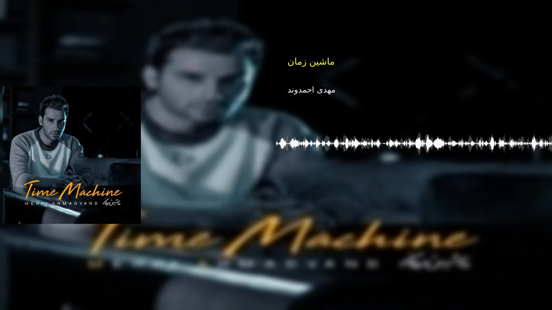 دانلود ماشین زمان مهدی احمدوند