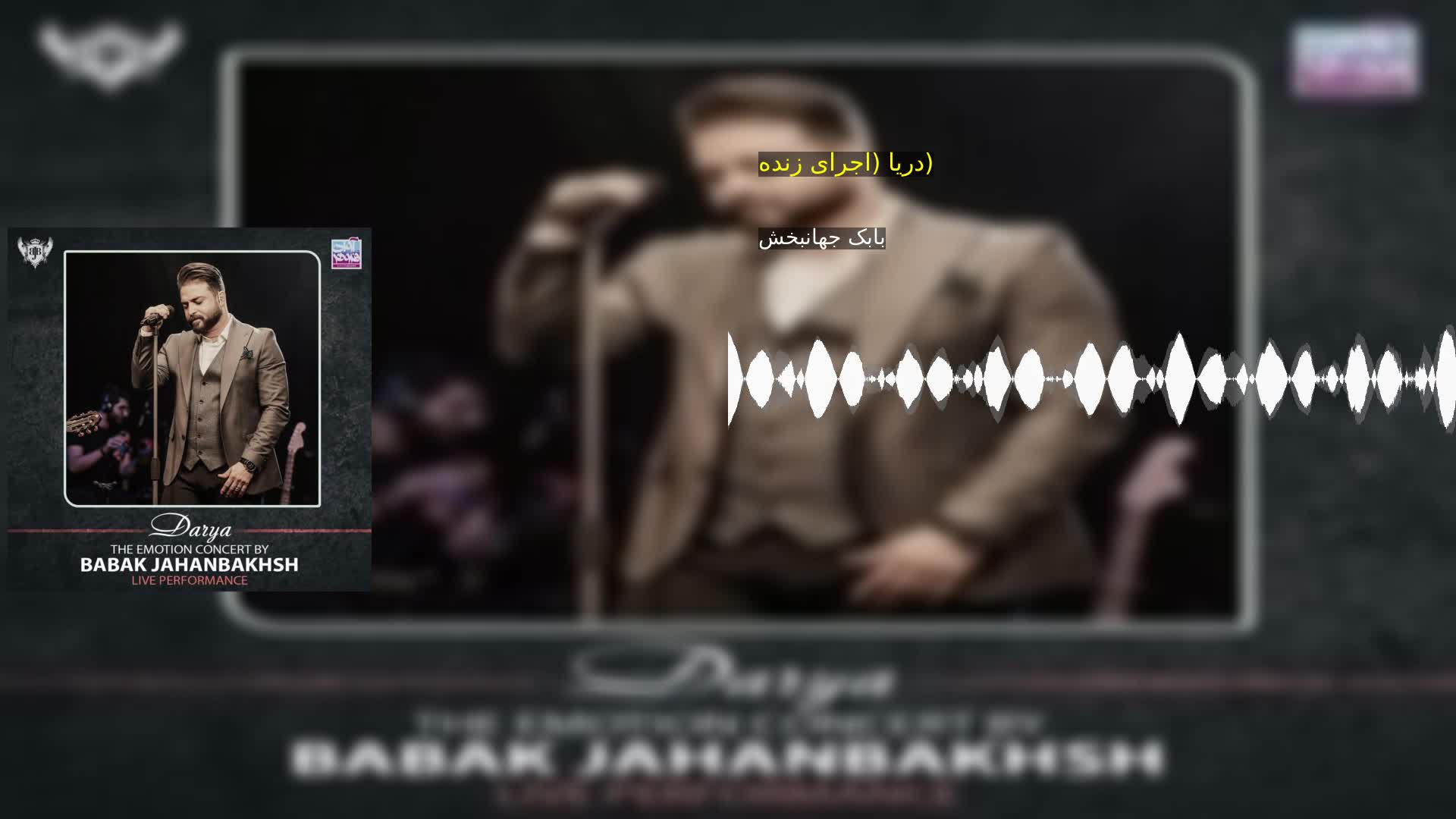 دریا (اجرای زنده) بابک جهانبخش
