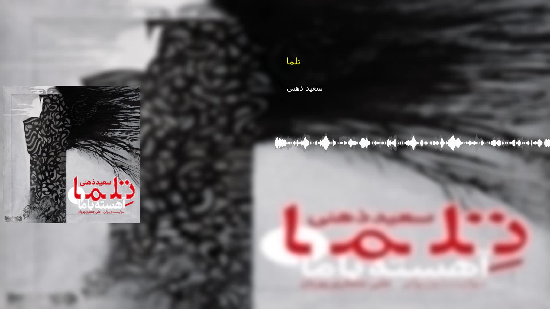 دانلود تلما سعید ذهنی
