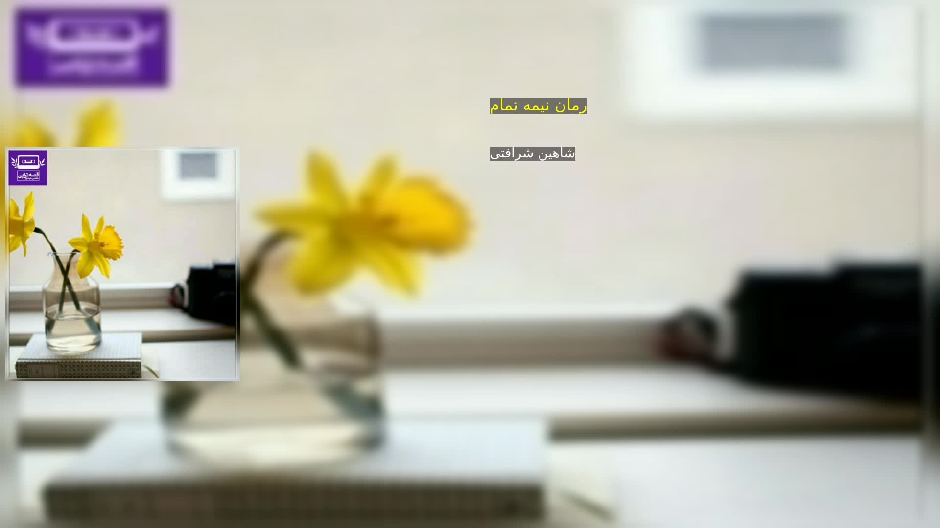 دانلود رمان نیمه تمام شاهین شرافتی
