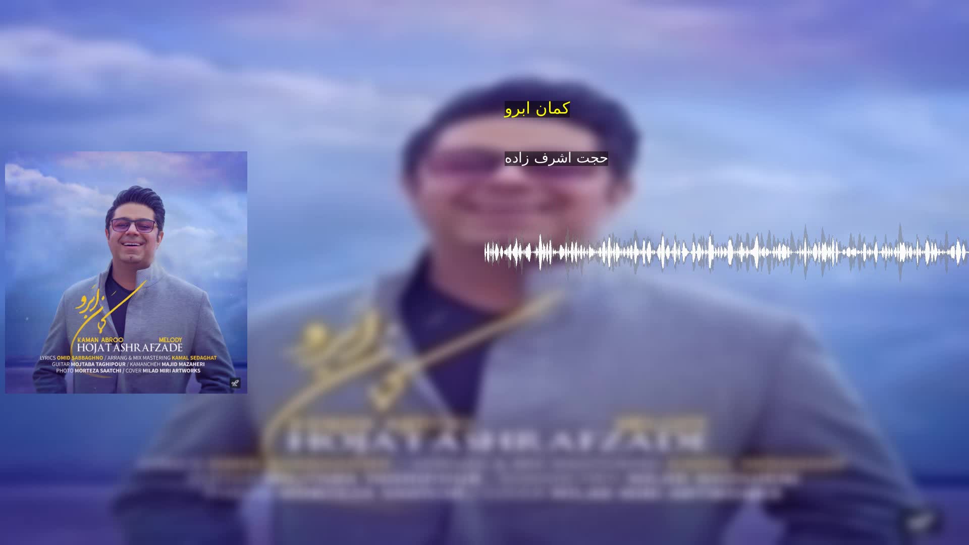 کمان ابرو حجت اشرف زاده