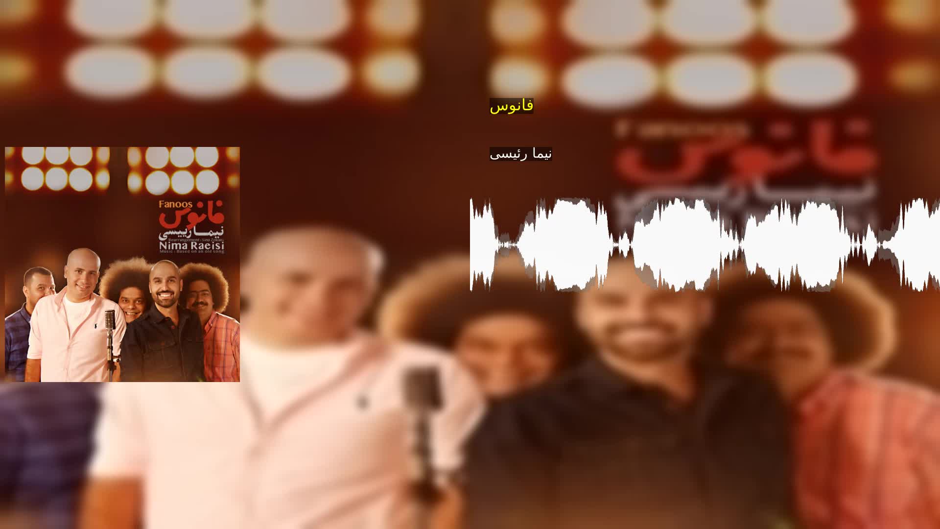 فانوس نیما رئیسی