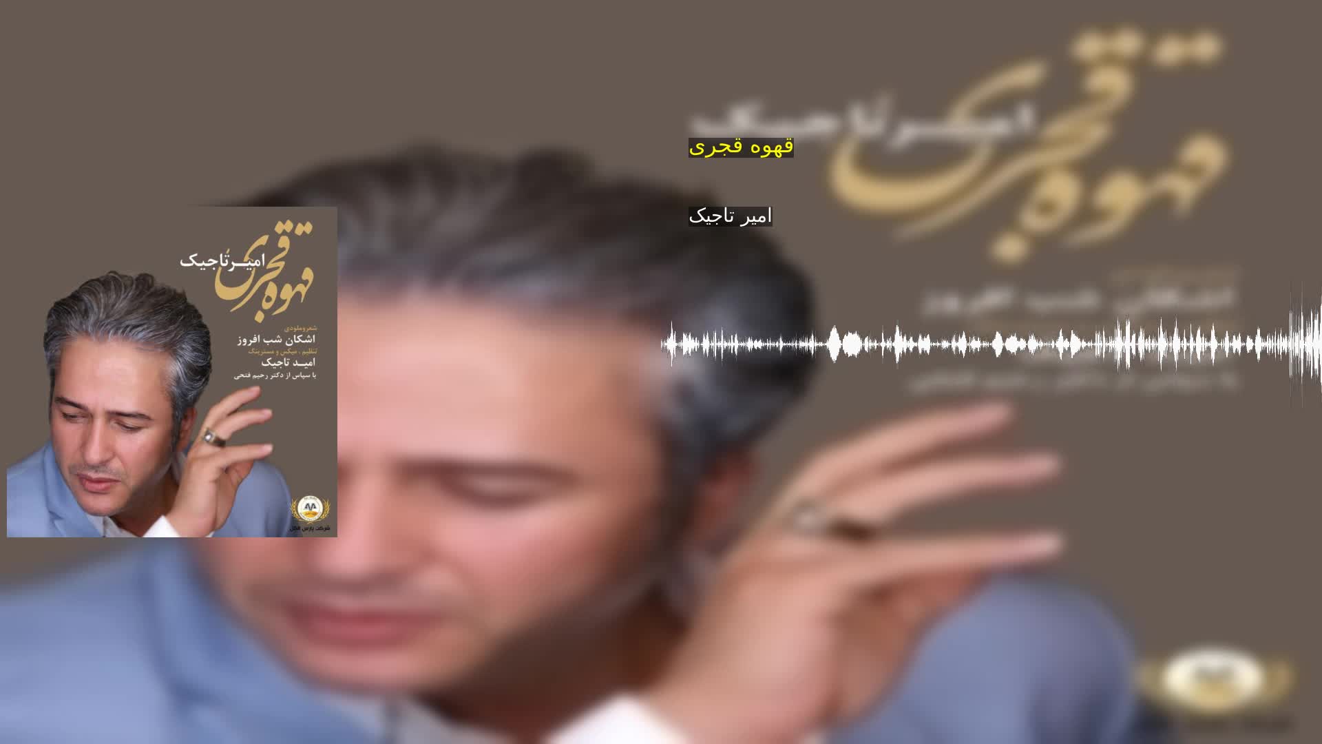 دانلود قهوه قجری امیر تاجیک