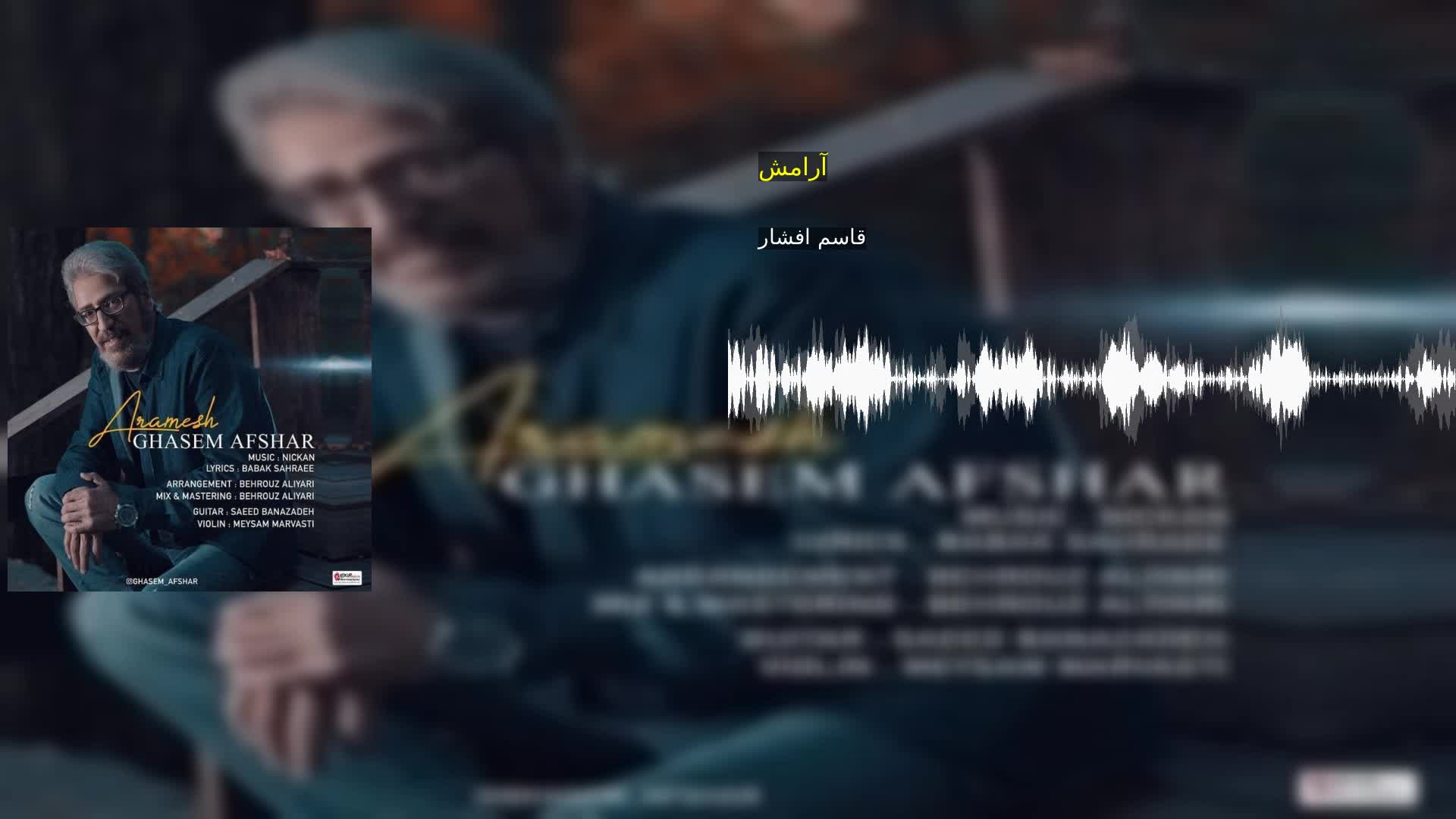 آرامش قاسم افشار