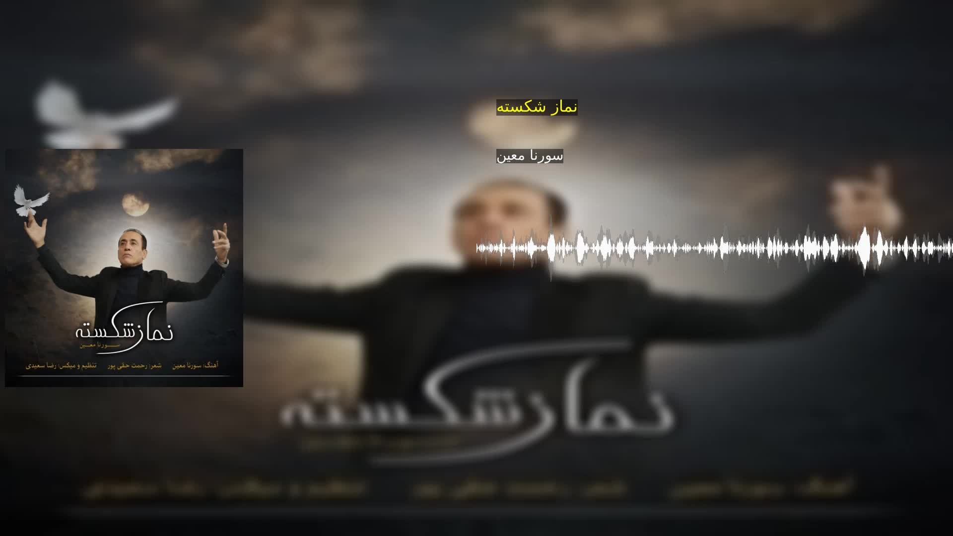 دانلود نماز شکسته سورنا معین