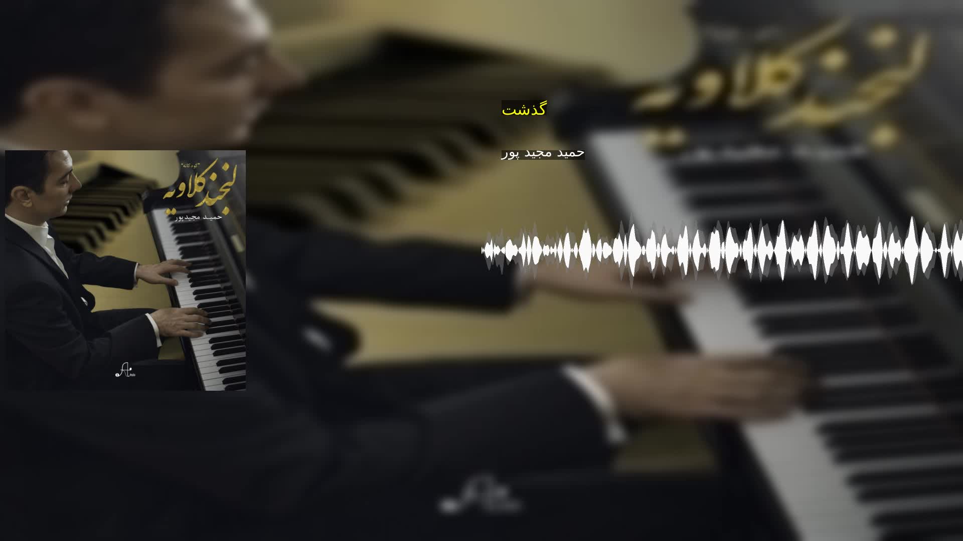دانلود گذشت حمید مجید پور