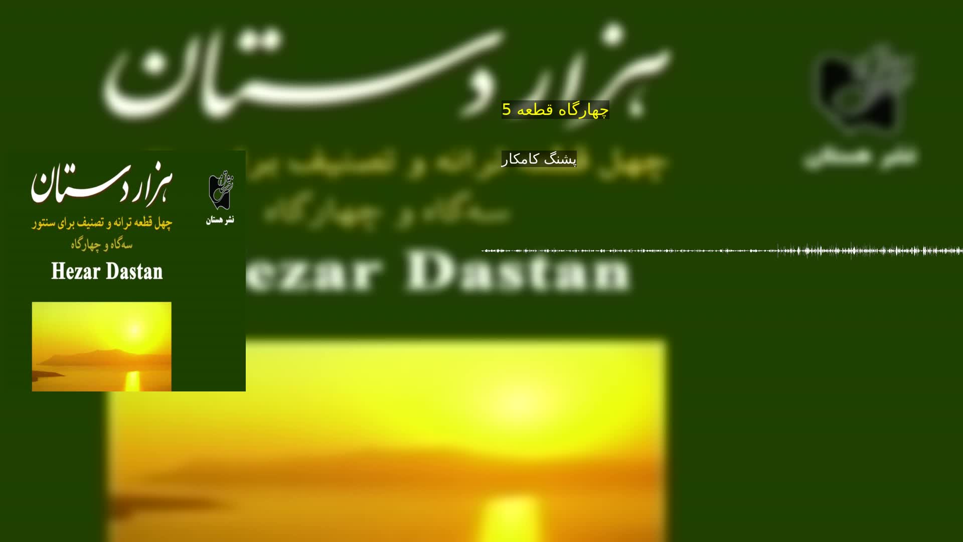 چهارگاه قطعه 5 پشنگ کامکار