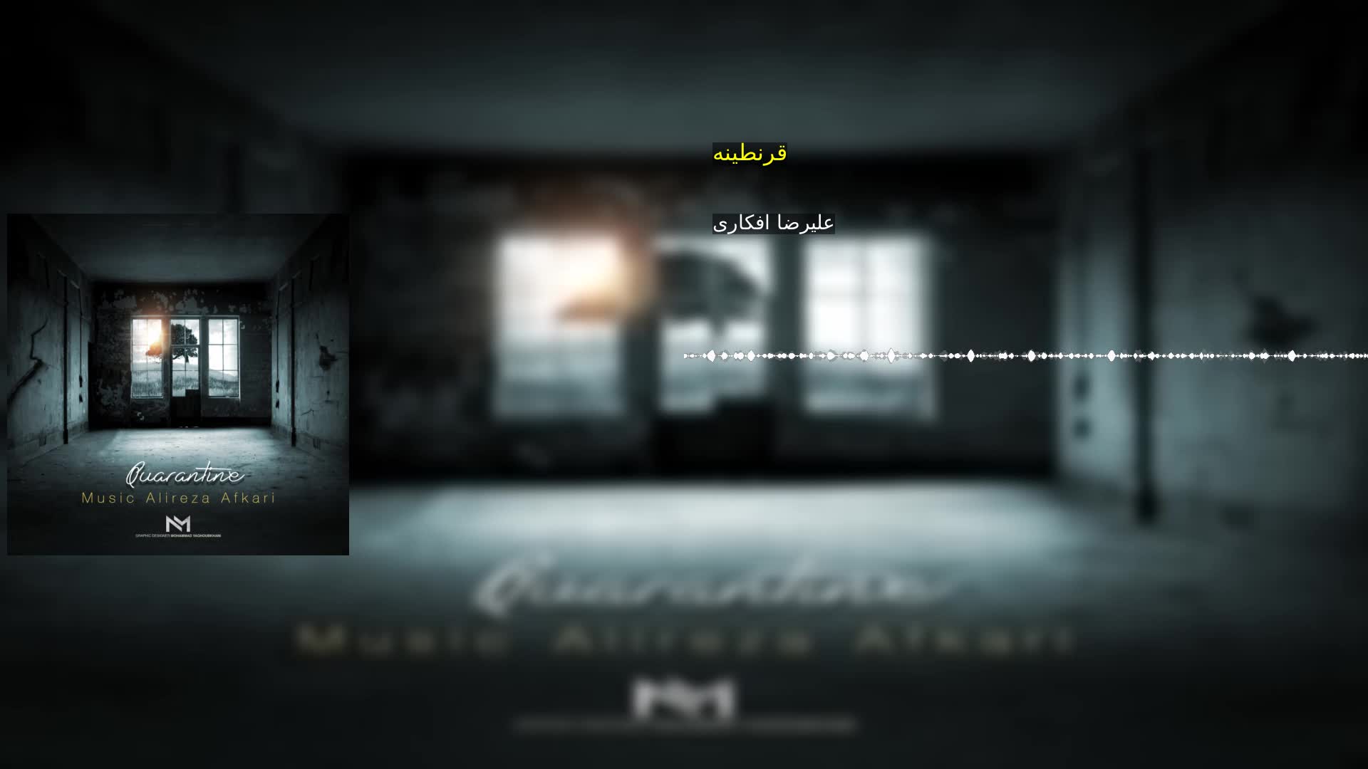 دانلود قرنطینه علیرضا افکاری