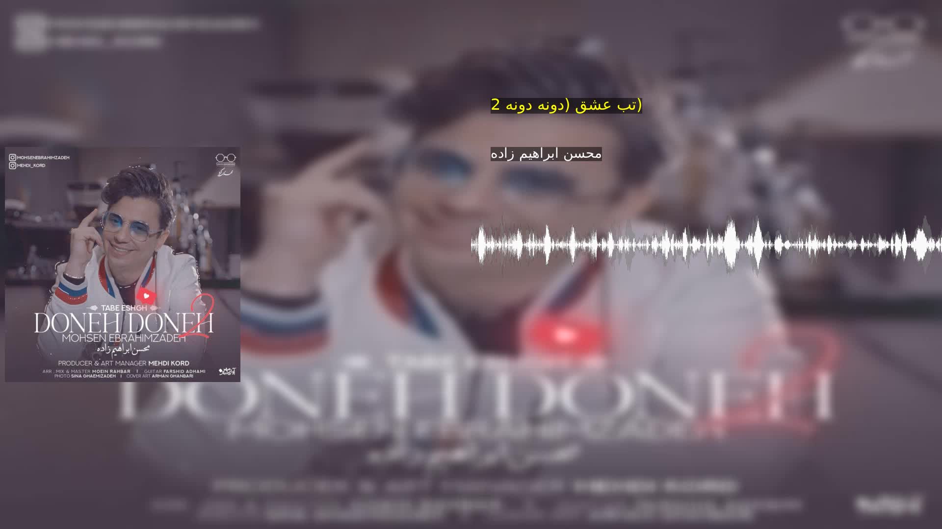 دانلود تب عشق (دونه دونه 2) محسن ابراهیم زاده