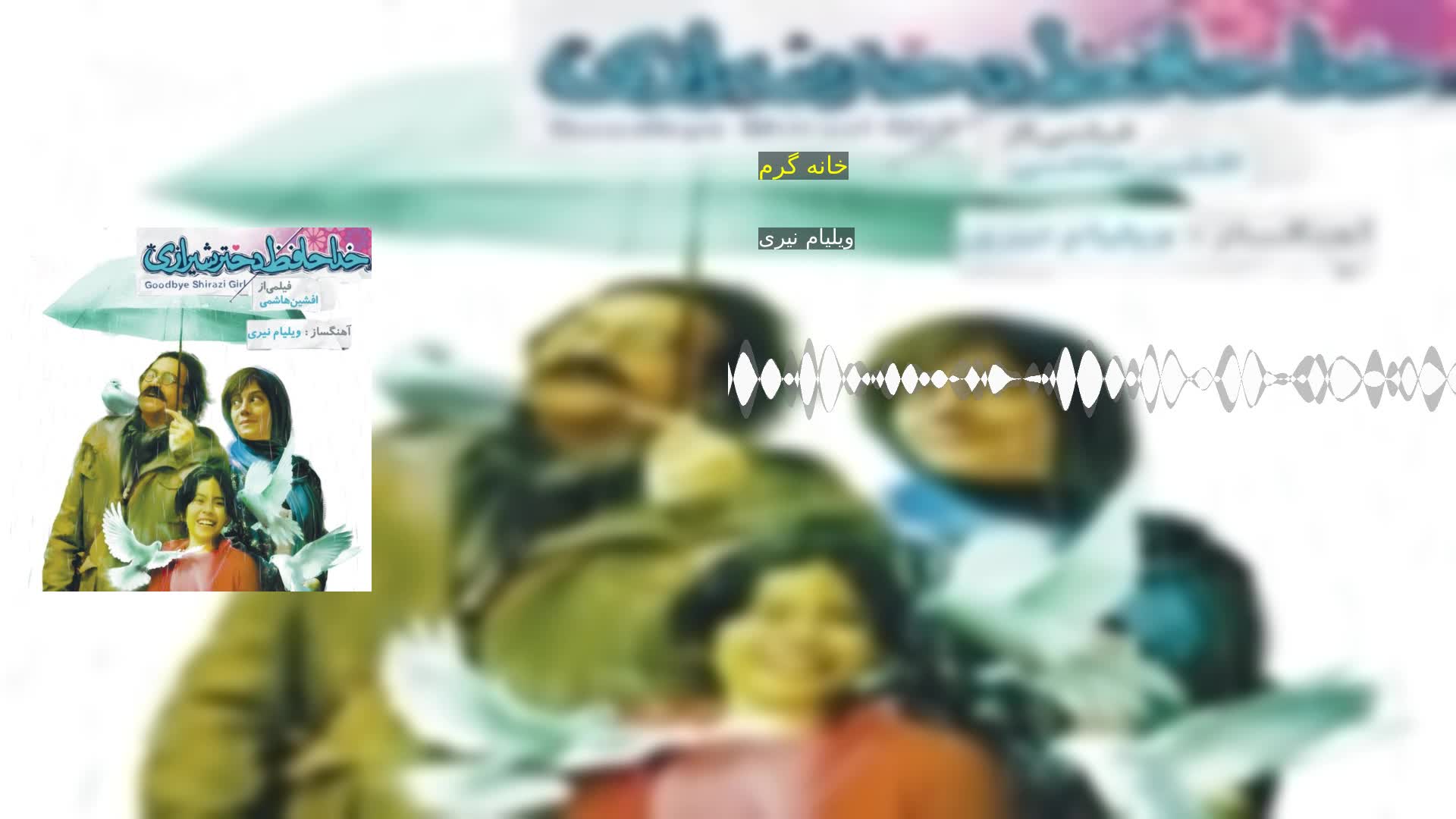 دانلود خانه گرم ویلیام نیری