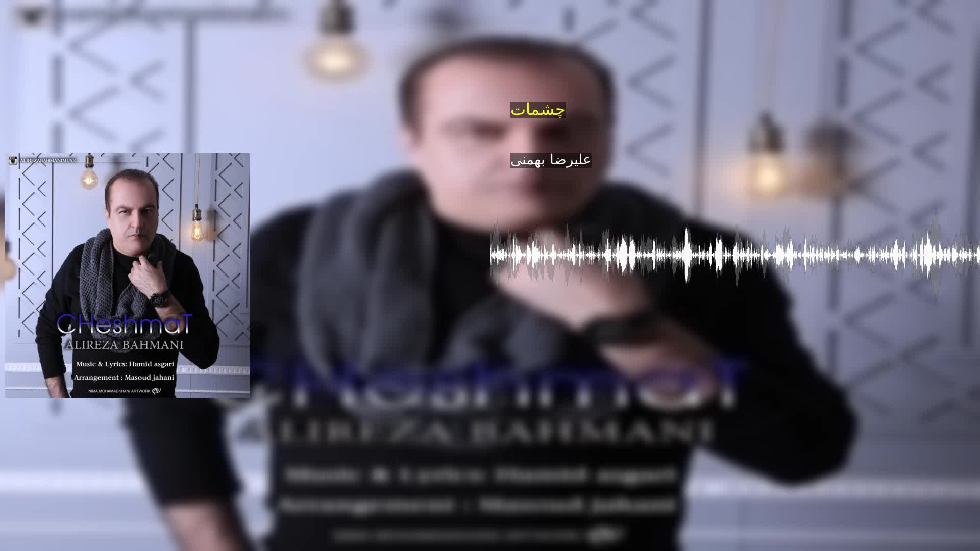 دانلود چشمات علیرضا بهمنی