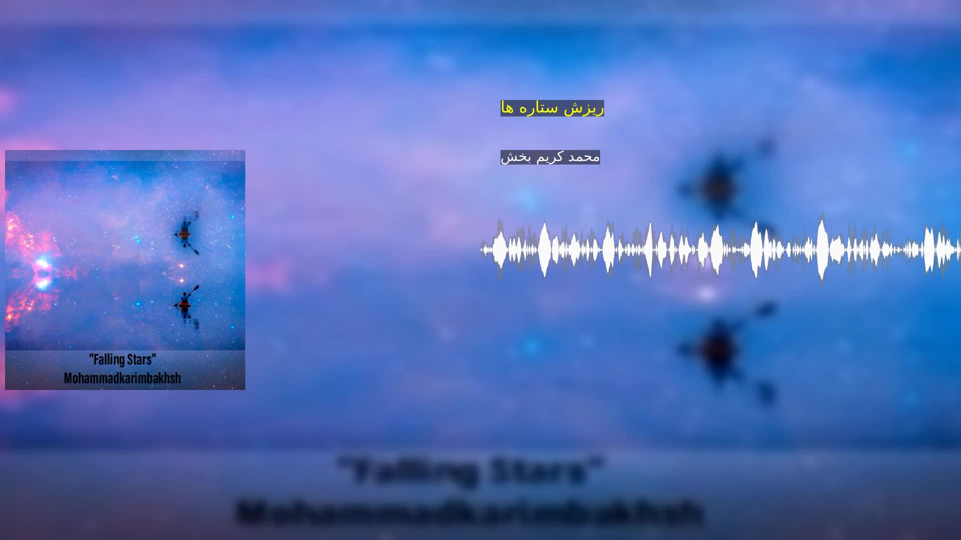 دانلود ریزش ستاره ها محمد کریم بخش