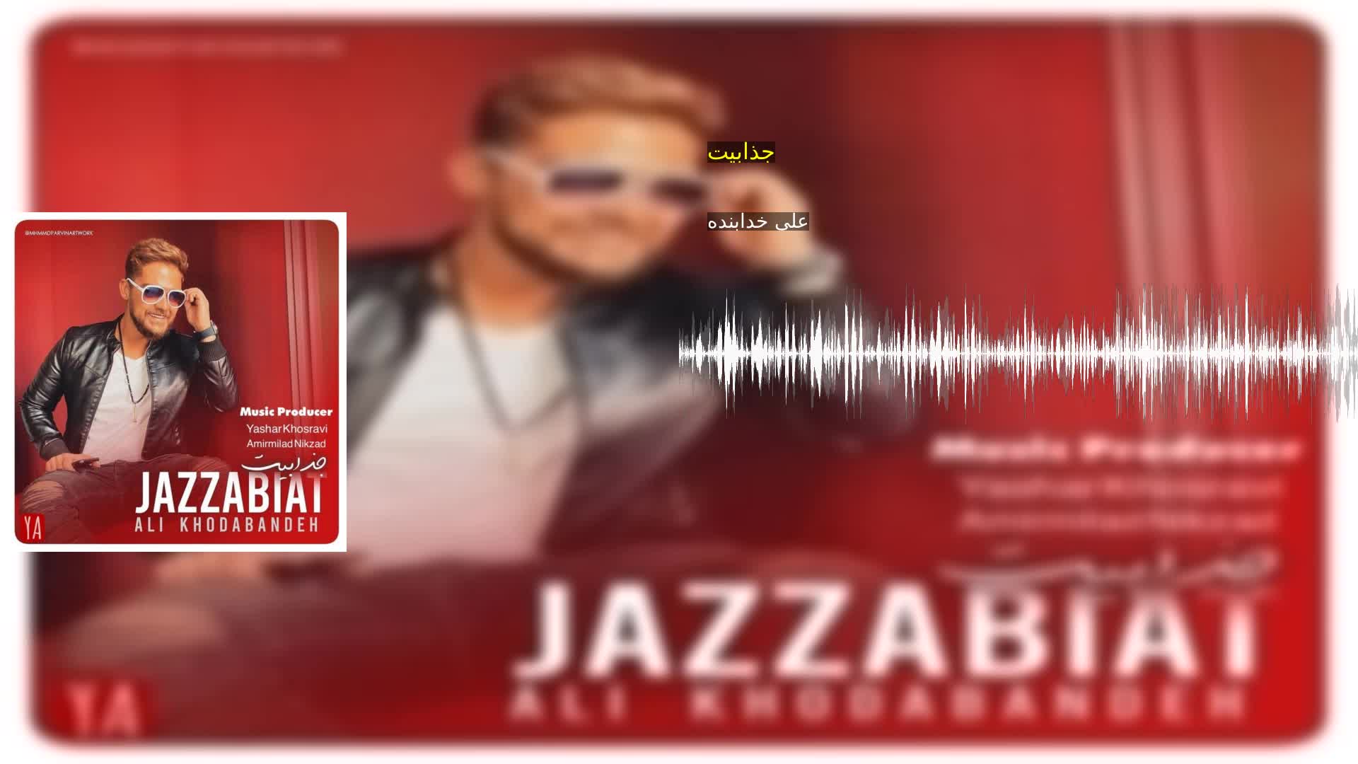 جذابیت علی خدابنده
