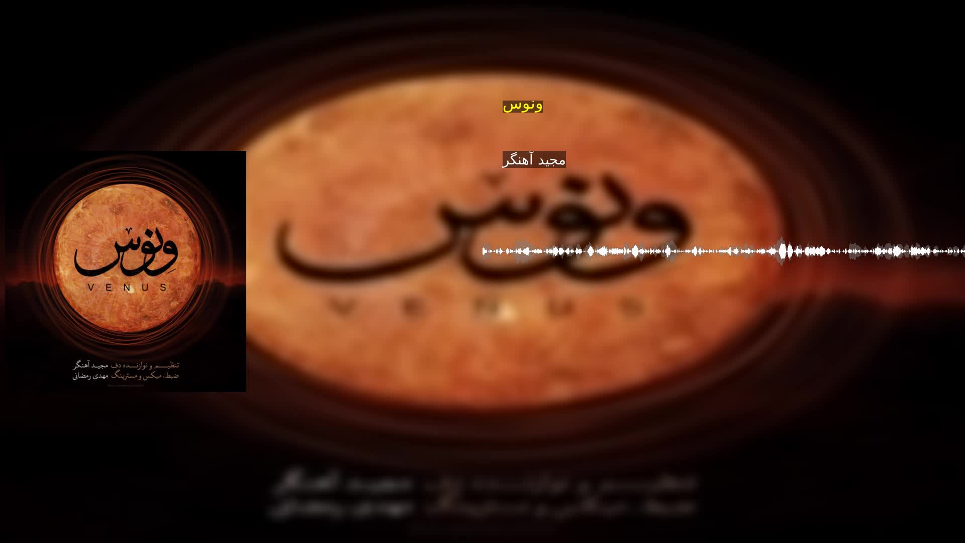 دانلود ونوس مجید آهنگر