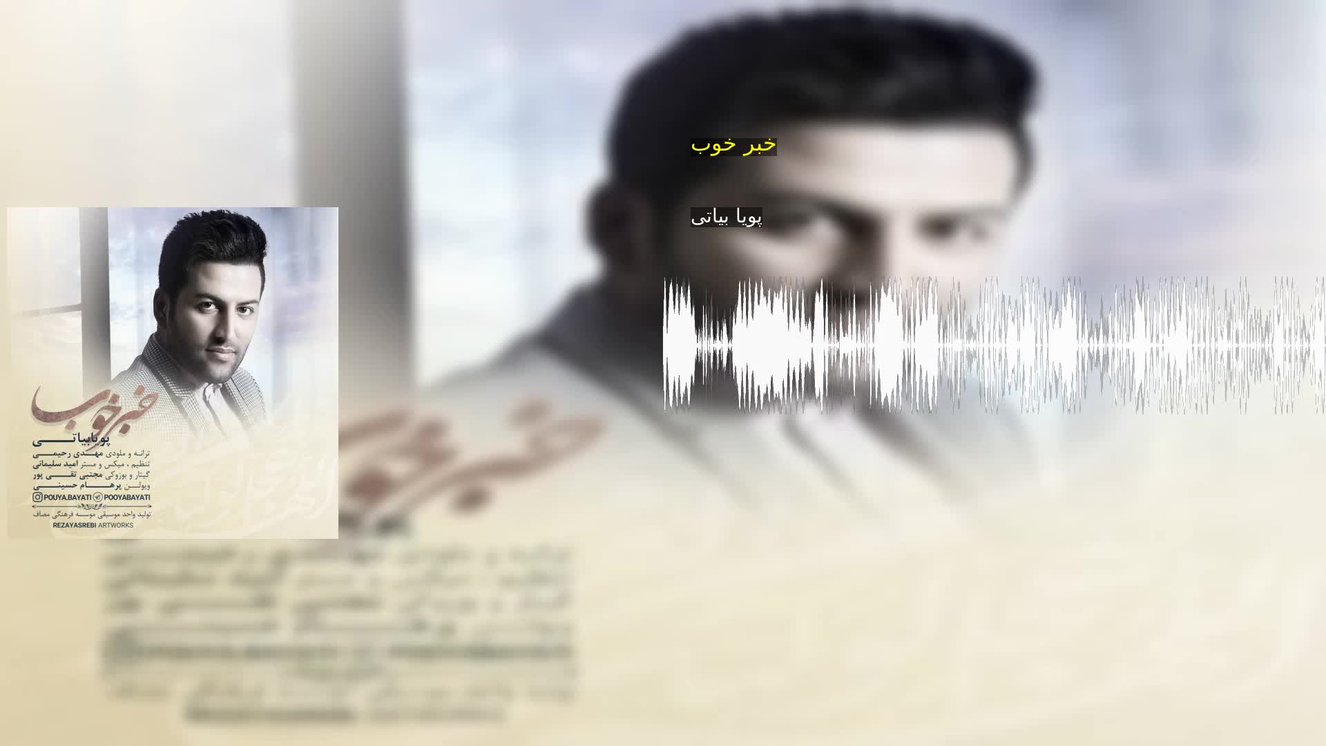 دانلود خبر خوب پویا بیاتی
