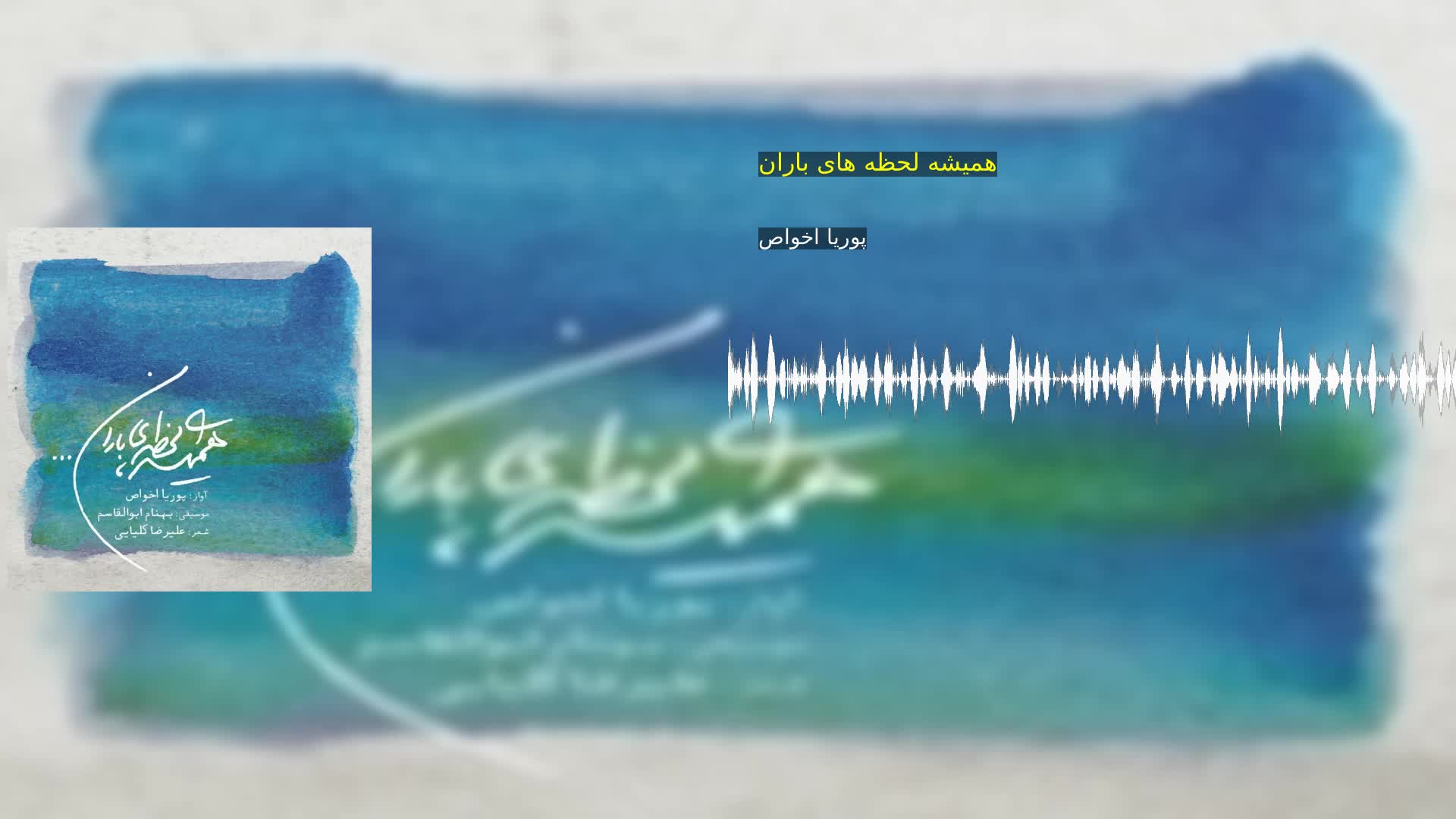 دانلود همیشه لحظه های باران پوریا اخواص