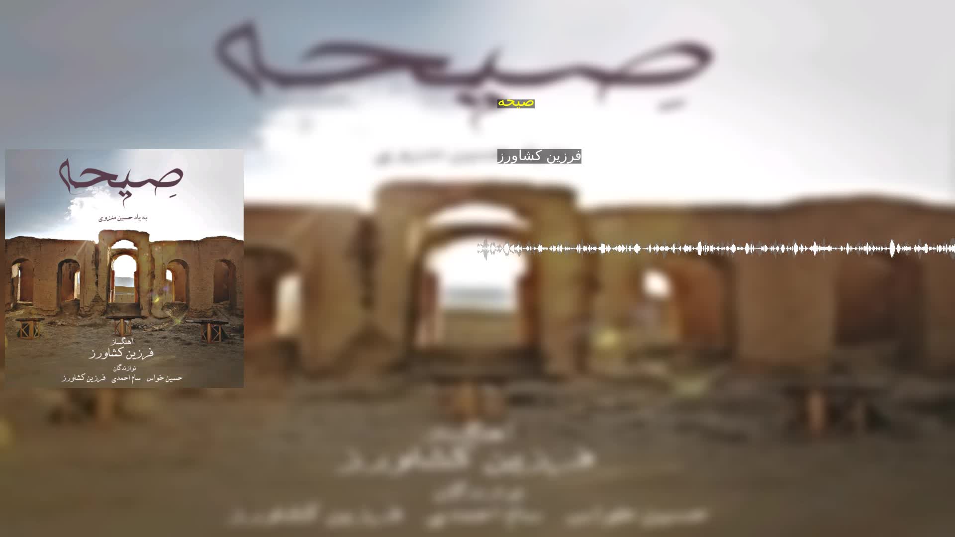 دانلود صیحه فرزین کشاورز