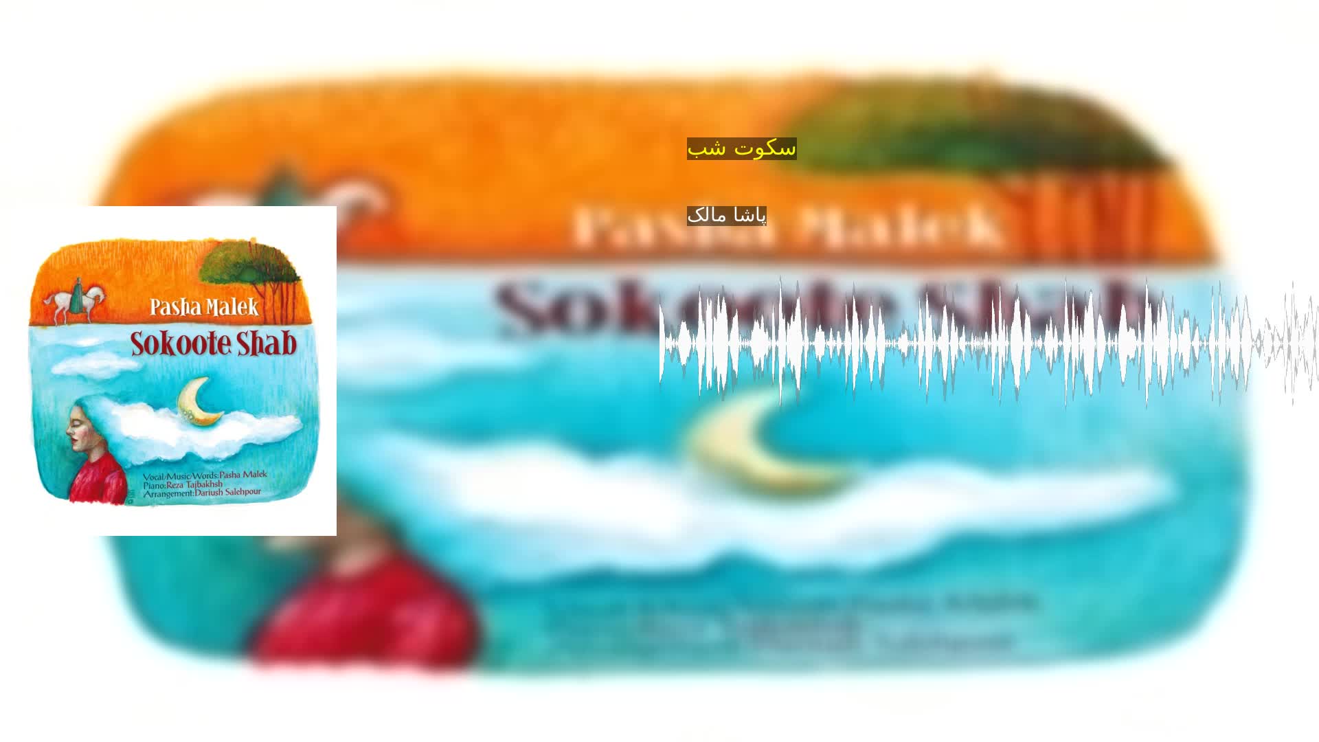 دانلود سکوت شب پاشا مالک