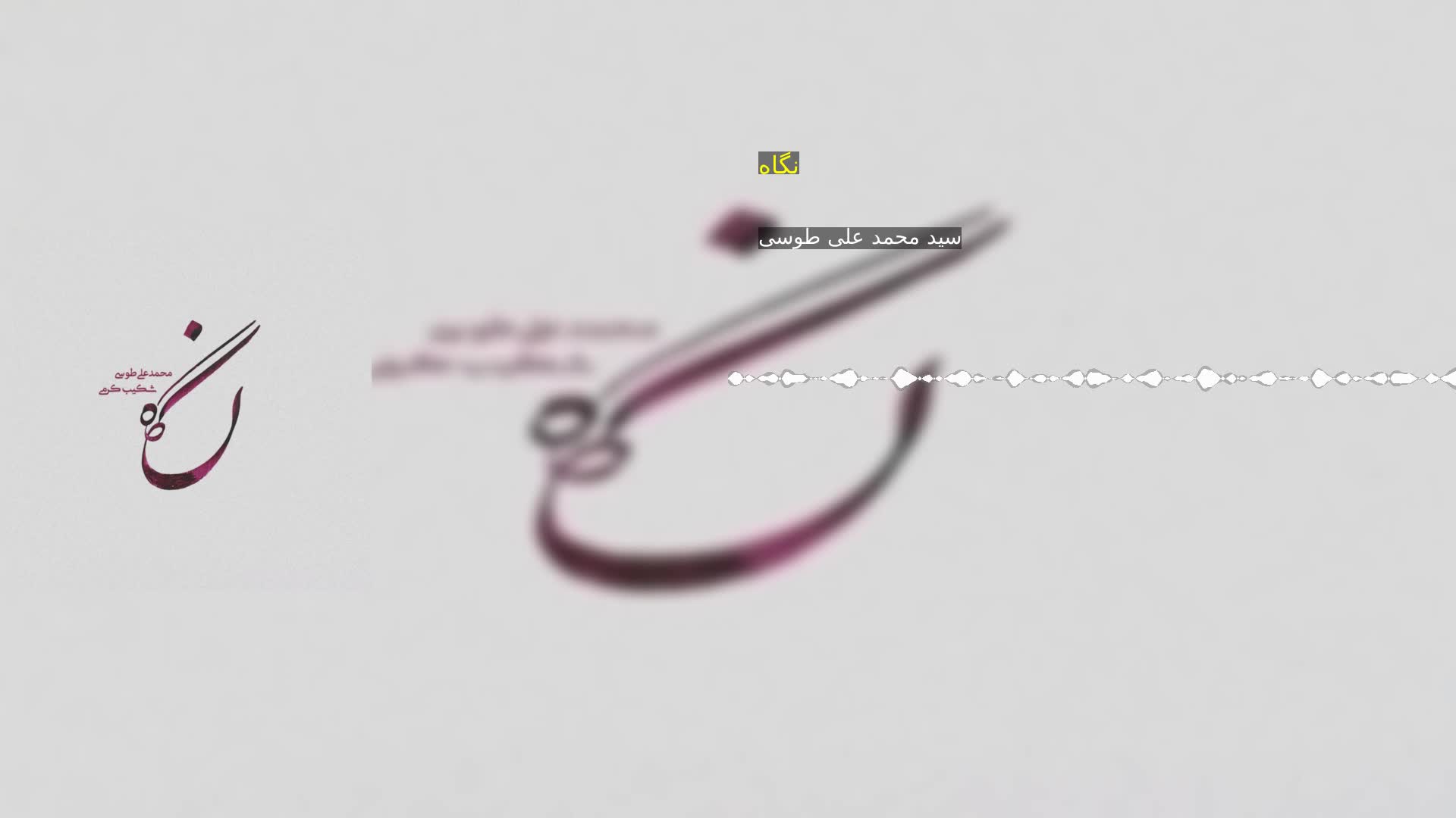 دانلود نگاه سید محمد علی طوسی