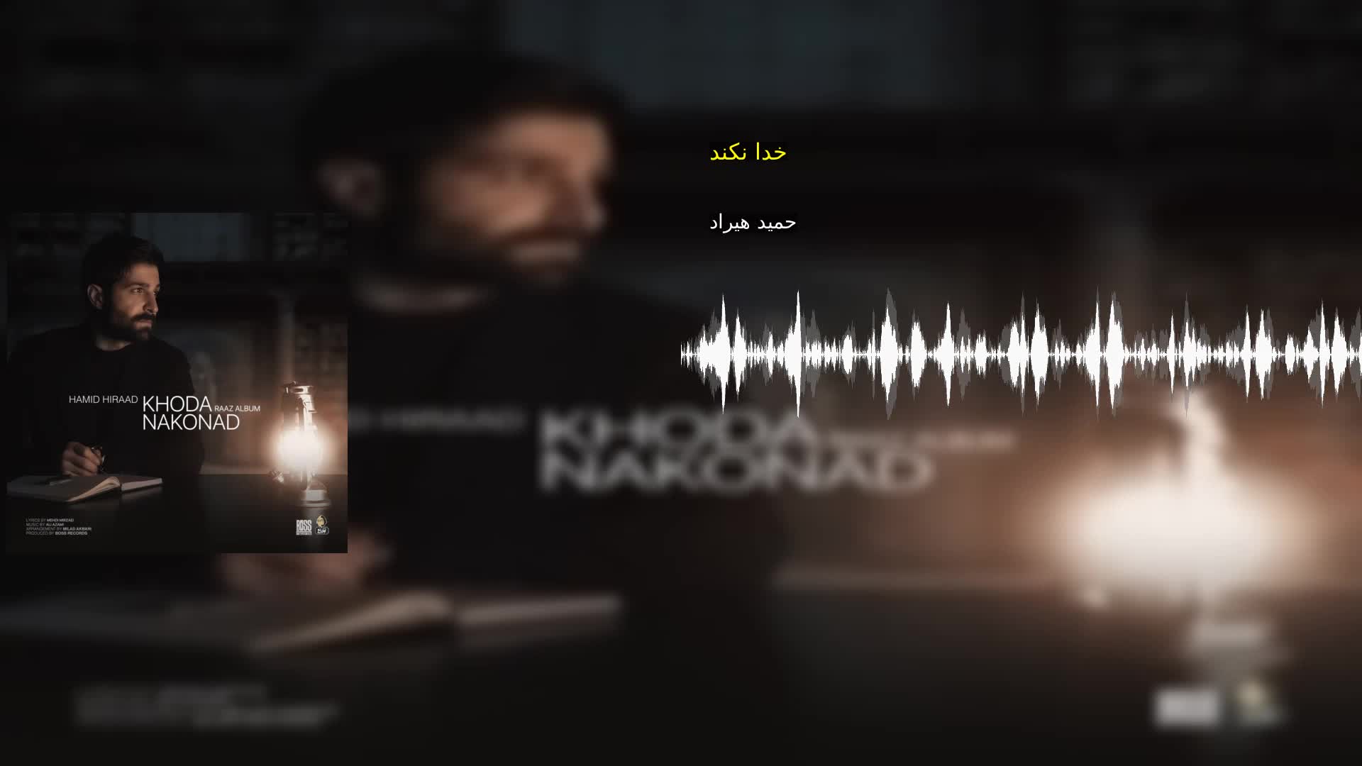 خدا نکند حمید هیراد