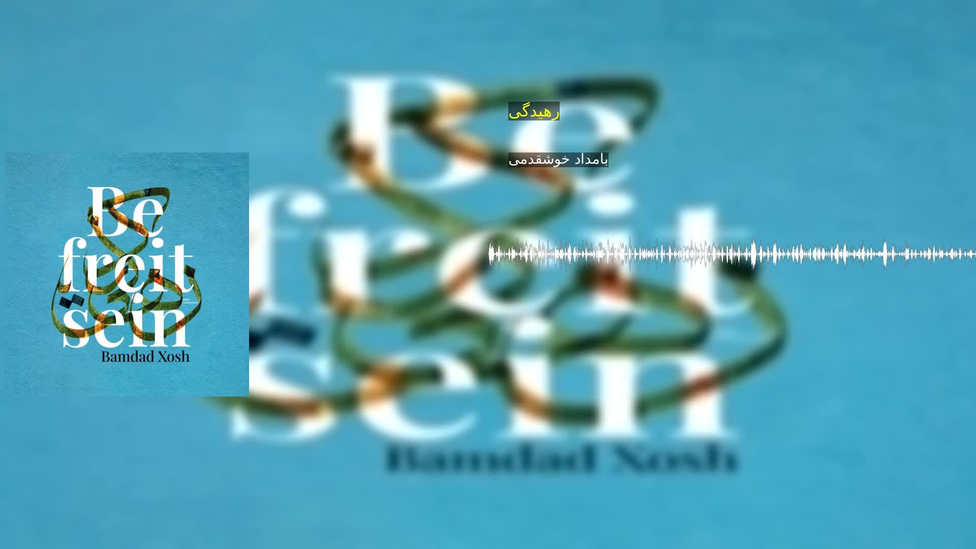 دانلود رهیدگی بامداد خوشقدمی